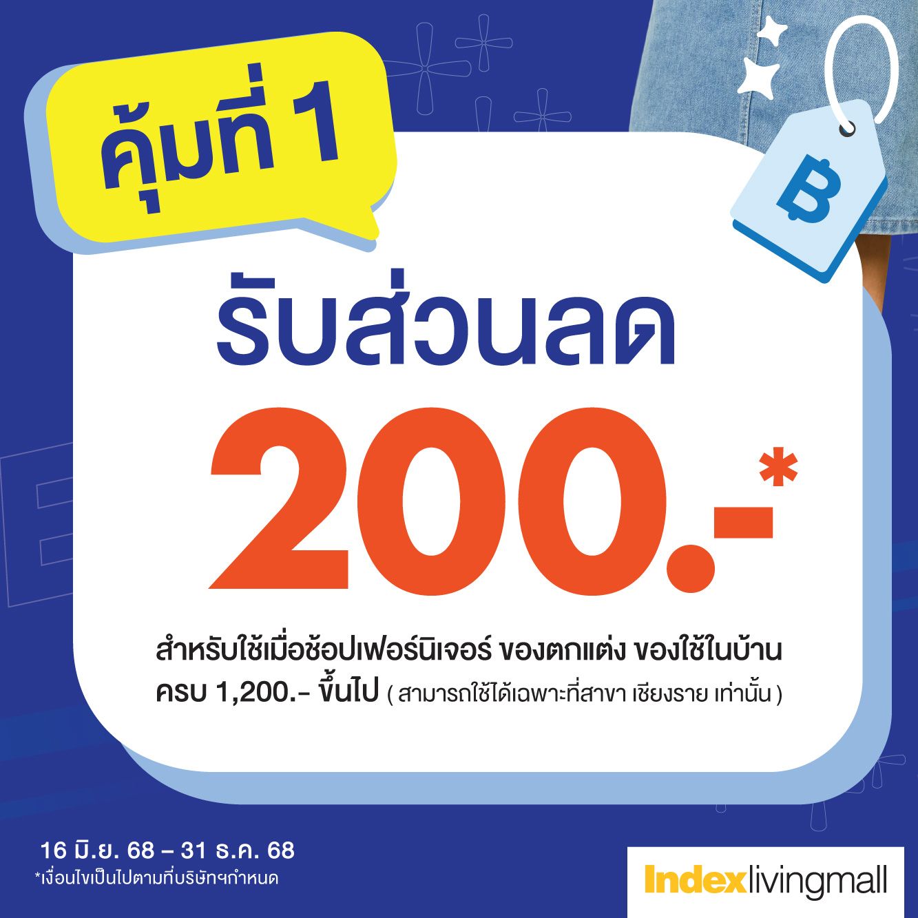 เตรียมตัวให้พร้อม นับถอยหลังไปด้วยกัน วันที่ 27 สิงหาคมนี้!
กับ Index Living Mall เชียงราย