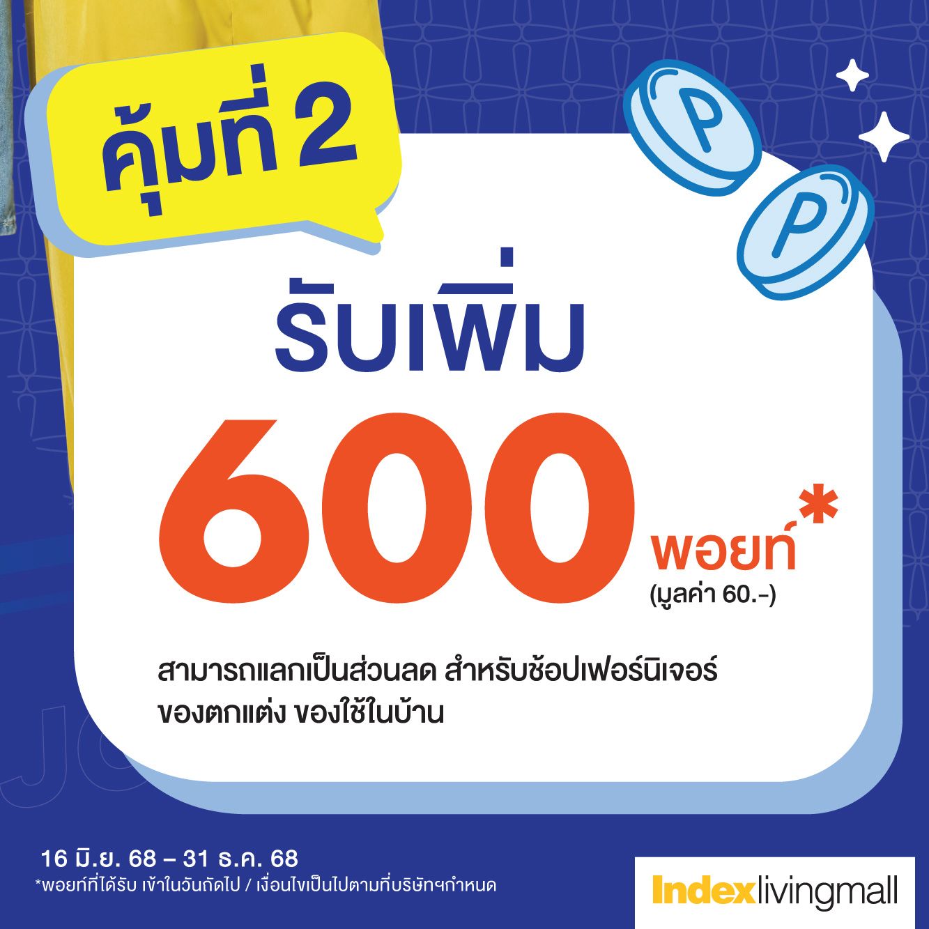 เตรียมตัวให้พร้อม นับถอยหลังไปด้วยกัน วันที่ 27 สิงหาคมนี้!
กับ Index Living Mall เชียงราย