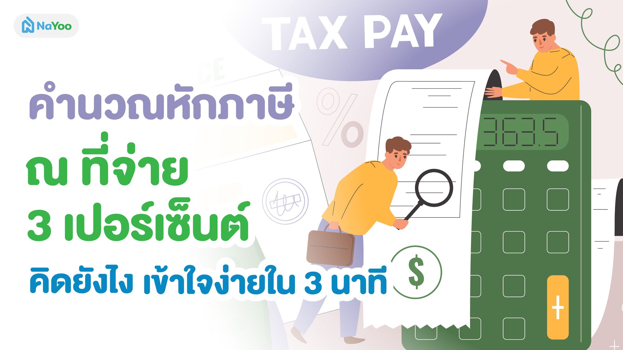 คำนวณหักภาษี ณ ที่จ่าย 3 เปอร์เซ็นต์ คิดยังไง เข้าใจง่ายใน 3 นาที
