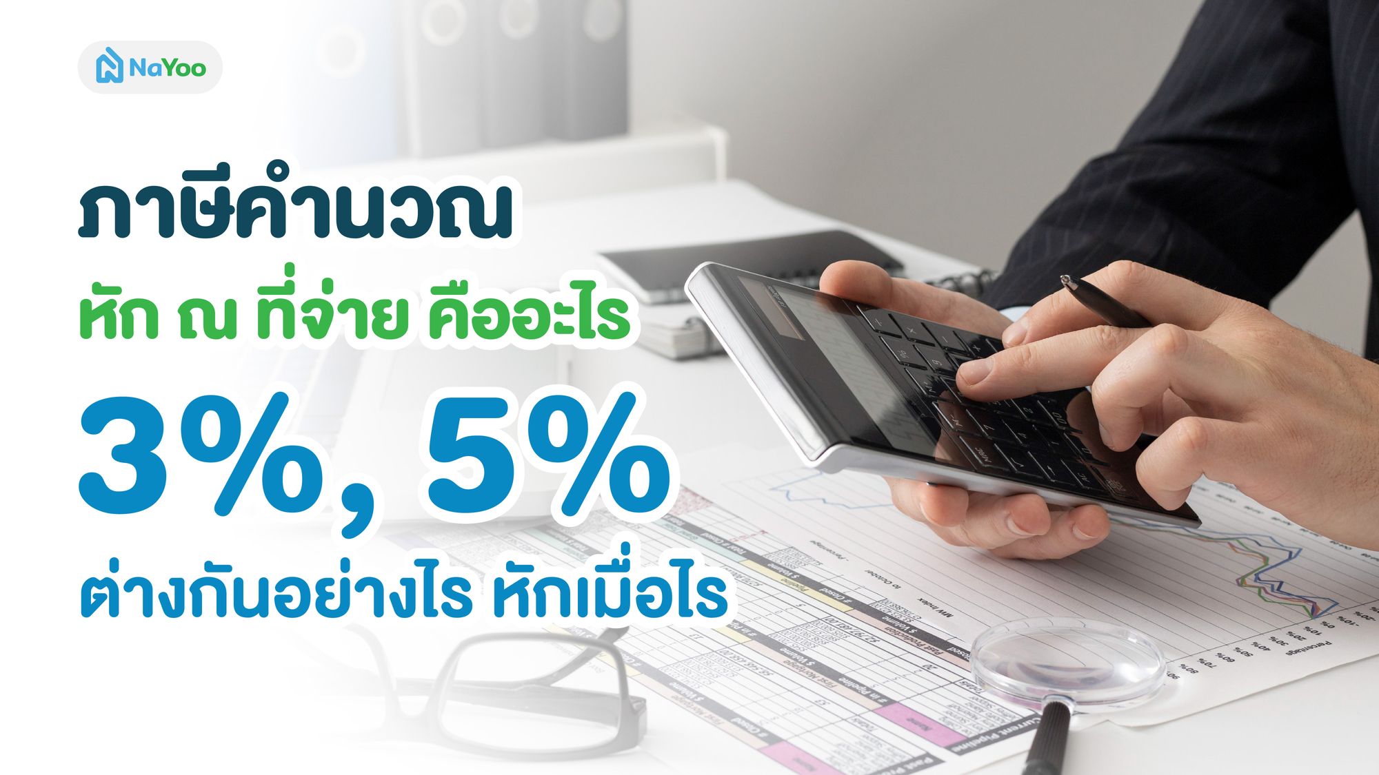 ภาษีคํานวณหัก ณ ที่จ่าย คืออะไร 3%, 5% ต่างกันอย่างไร หักเมื่อไร
