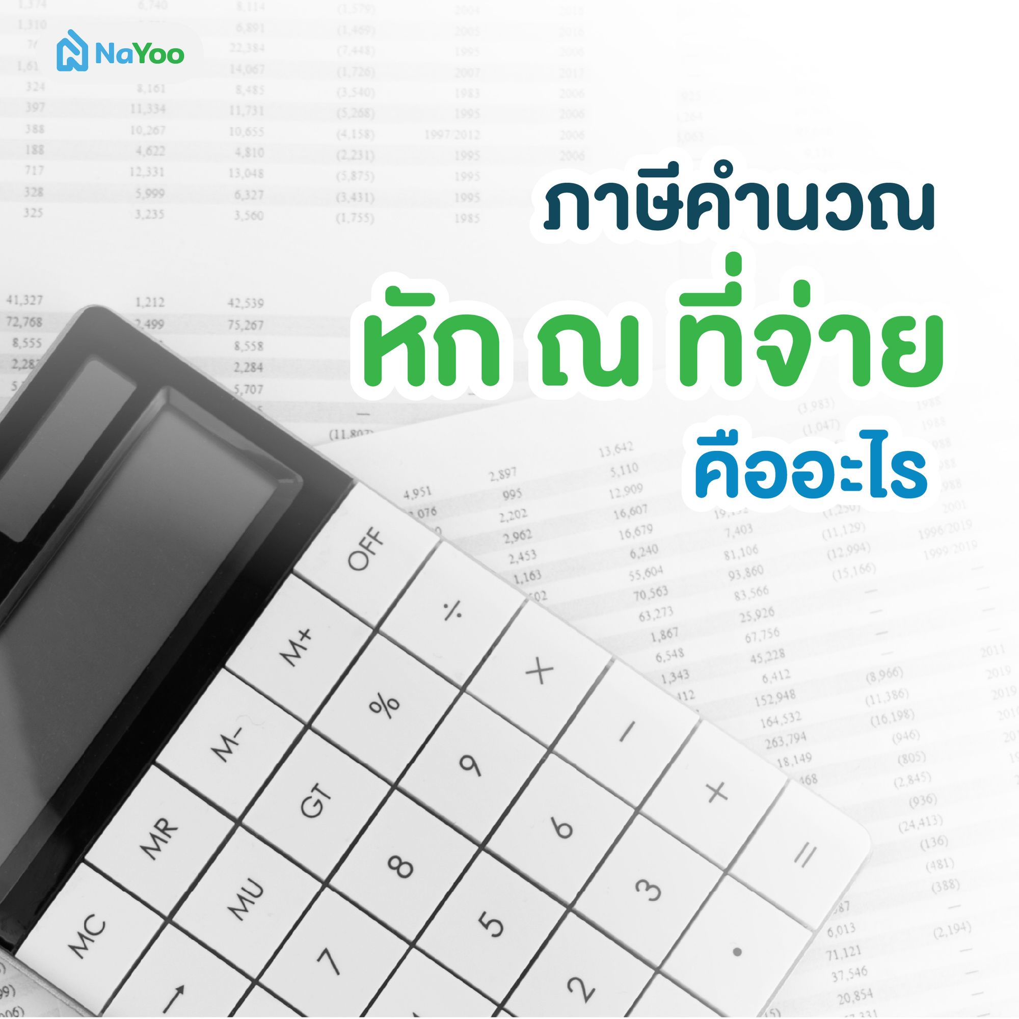 ภาษีคํานวณหัก ณ ที่จ่าย คืออะไร