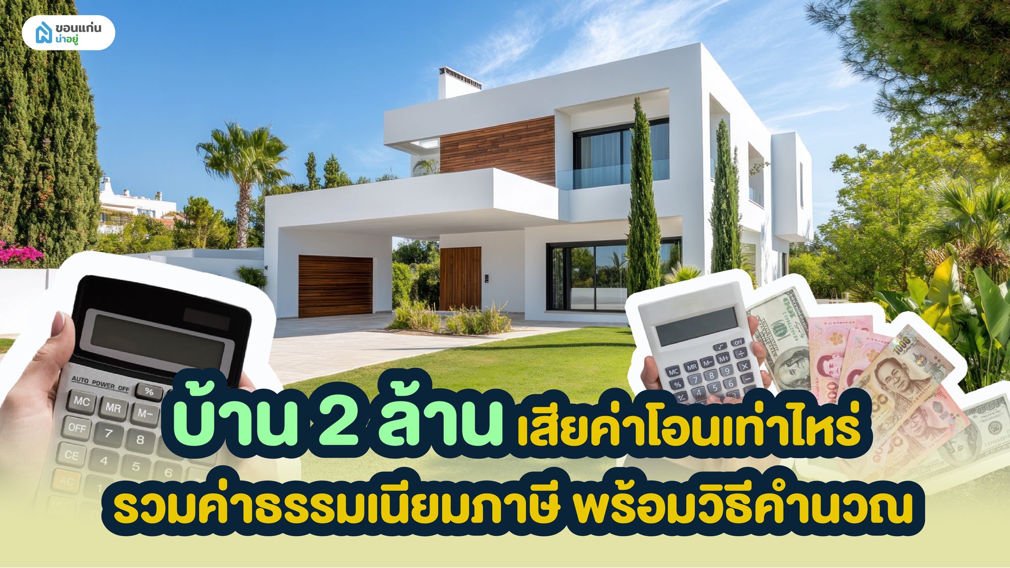 บ้าน 2 ล้าน เสียค่าโอนเท่าไหร่ รวมค่าธรรมเนียมภาษี พร้อมวิธีคำนวณ