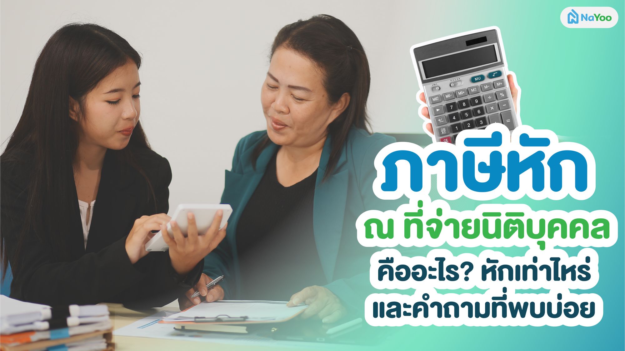 ภาษีหัก ณ ที่จ่ายนิติบุคคล คืออะไร? หักเท่าไหร่ และคำถามที่พบบ่อย