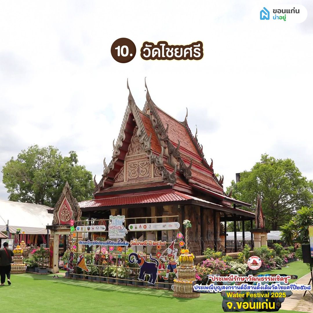 วัดไชยศรี วัดขอนแก่น