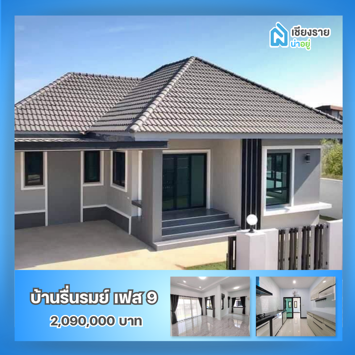 รวมโครงการบ้านเชียงราย ราคาเริ่มต้นไม่เกิน 3 ล้านบาท