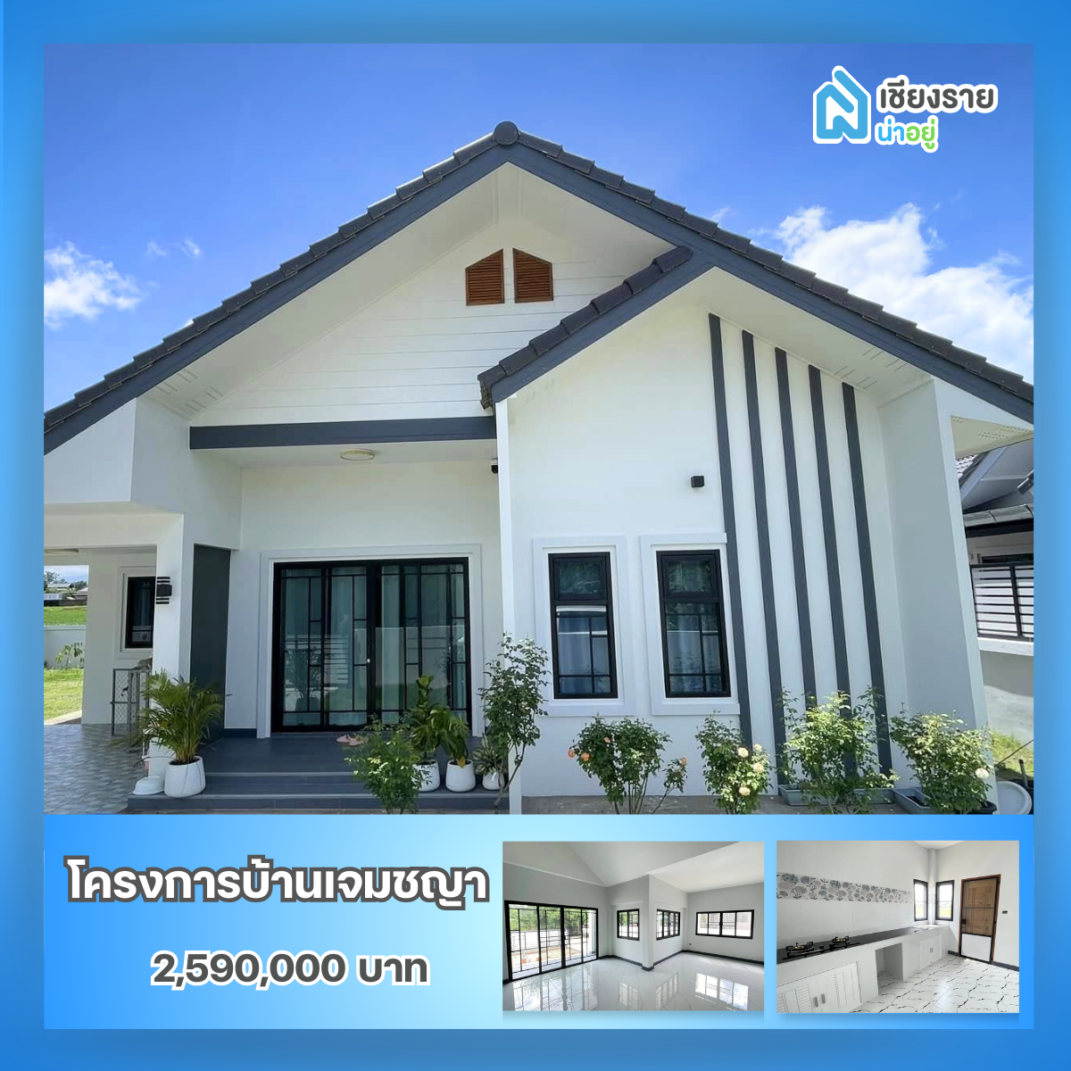 รวมโครงการบ้านเชียงราย ราคาเริ่มต้นไม่เกิน 3 ล้านบาท