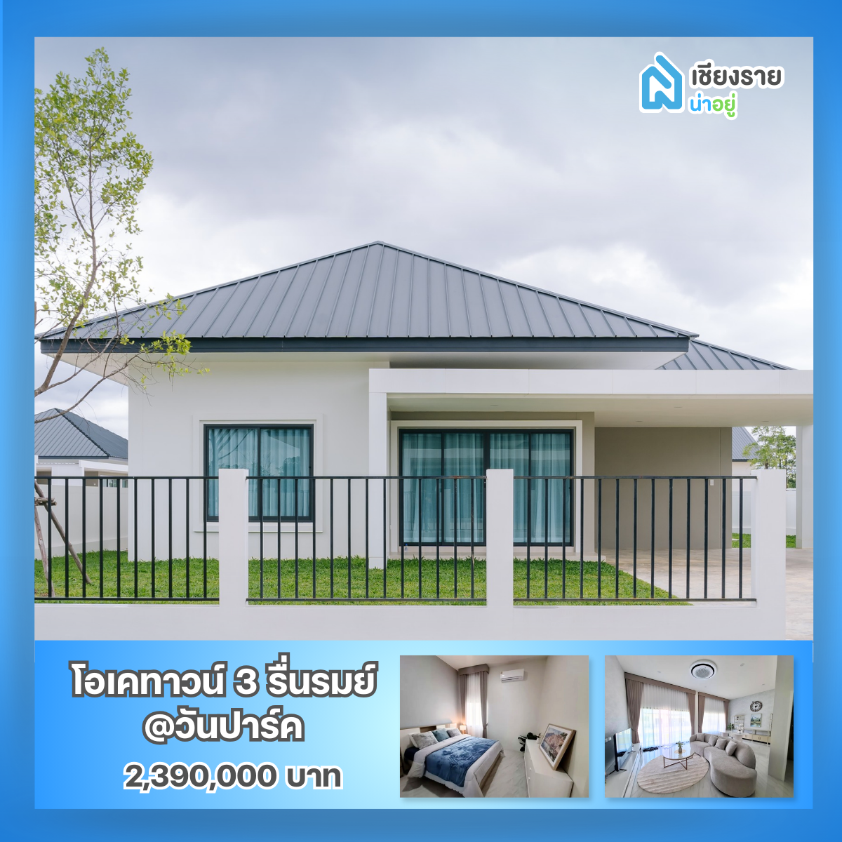 รวมโครงการบ้านเชียงราย ราคาเริ่มต้นไม่เกิน 3 ล้านบาท