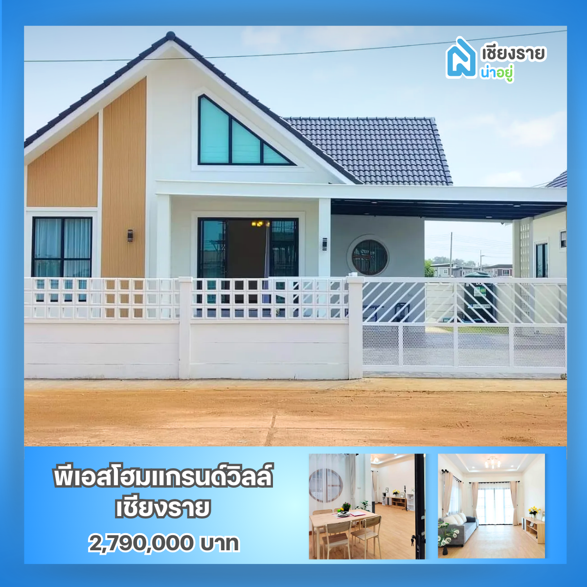 รวมโครงการบ้านเชียงราย ราคาเริ่มต้นไม่เกิน 3 ล้านบาท