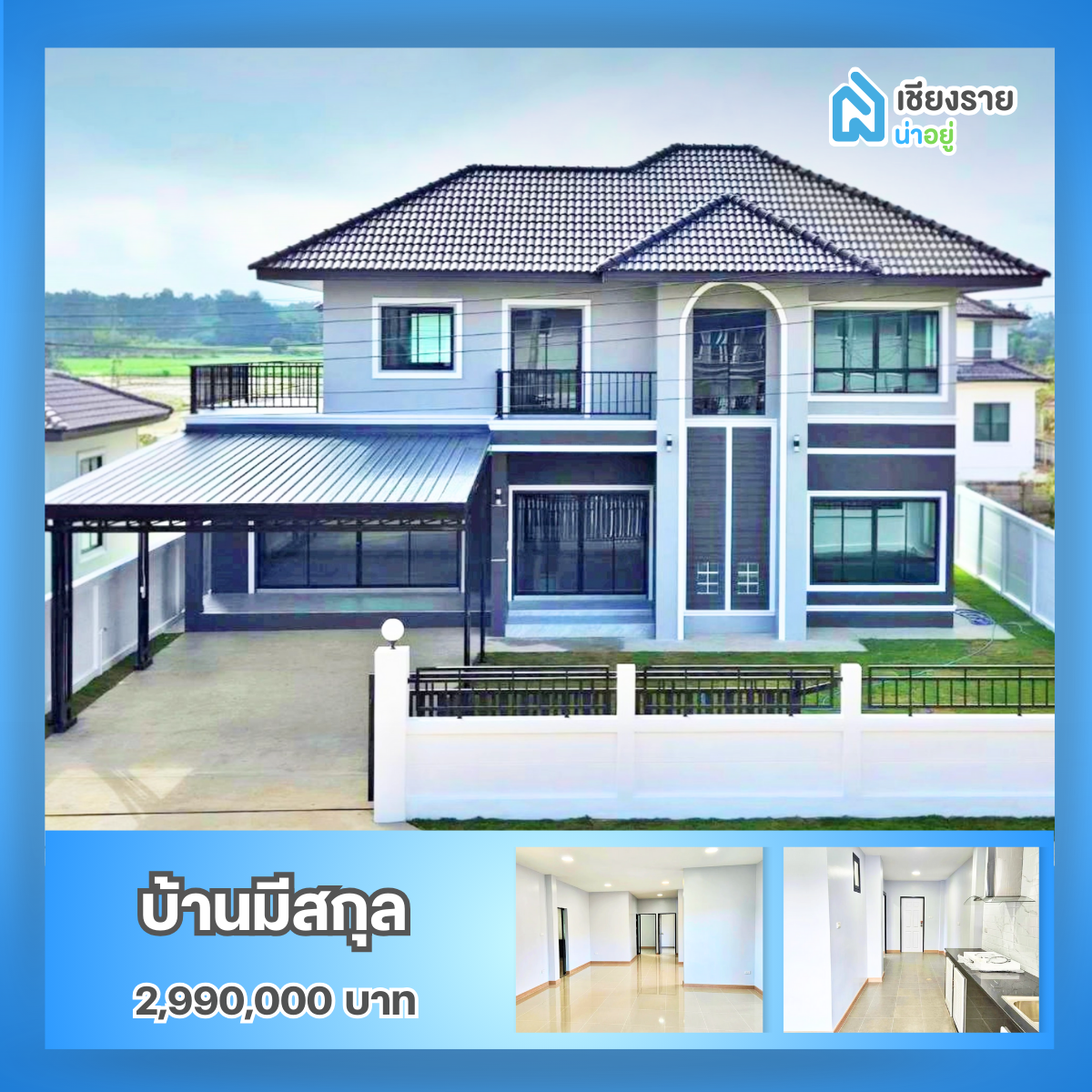 รวมโครงการบ้านเชียงราย ราคาเริ่มต้นไม่เกิน 3 ล้านบาท