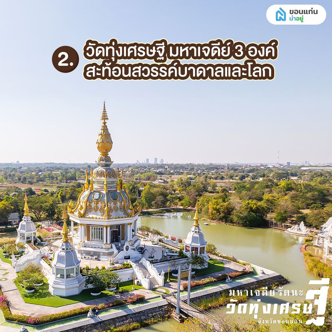 วัดทุ่งเศรษฐี วัดขอนแก่นสวยๆ