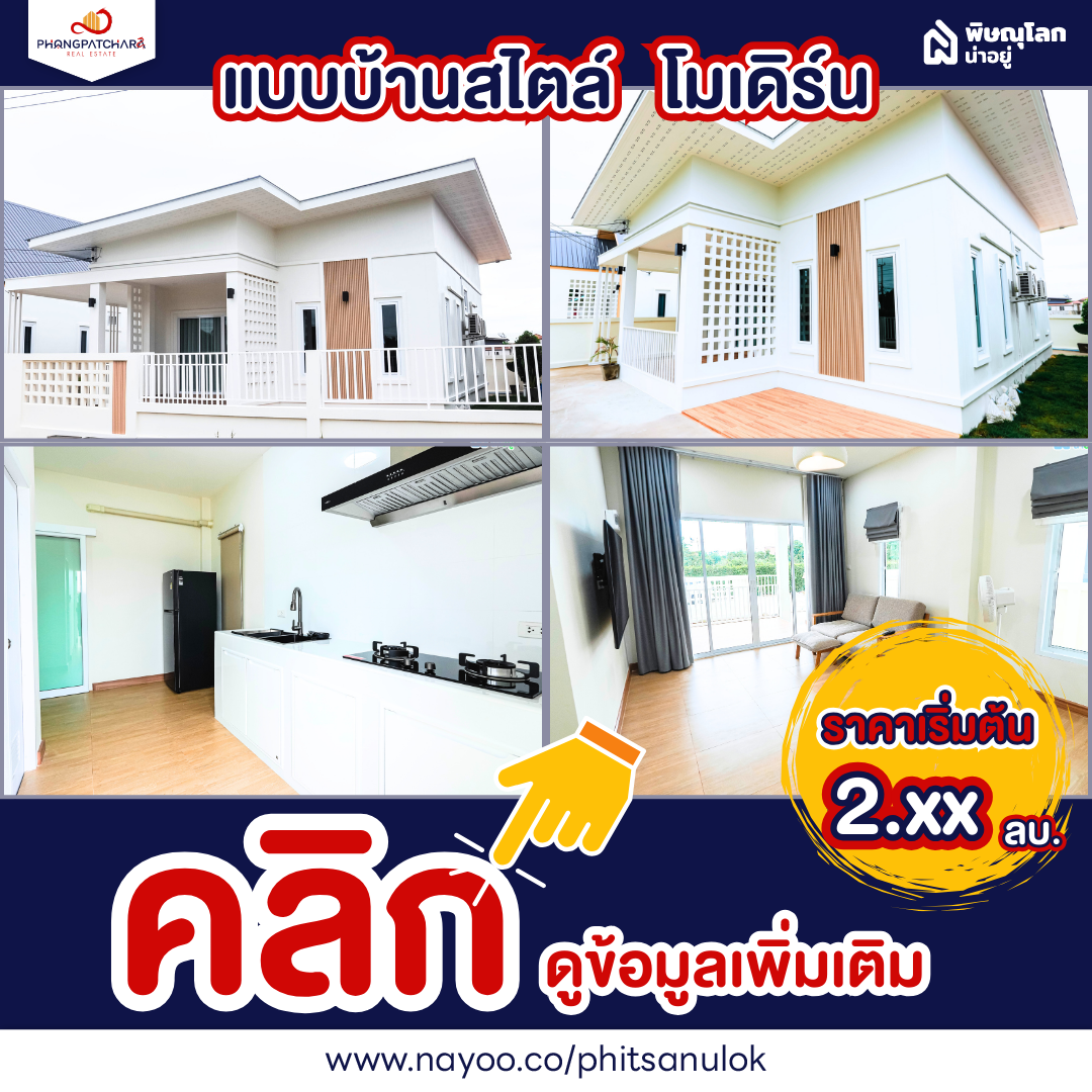 แบบบ้านสไตล์โมเดิร์น โครงการบ้านสั่งสร้างพิษณุโลก ที่พงศ์พัชรา บึงราชนก