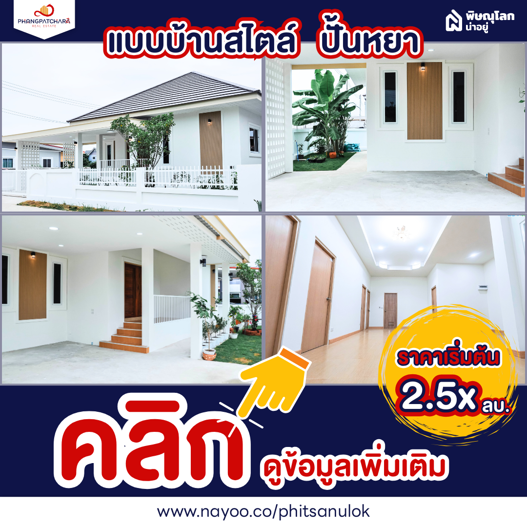 แบบบ้านสไตล์ปั้นหยา โครงการบ้านสั่งสร้างพิษณุโลก ที่พงศ์พัชรา บึงราชนก