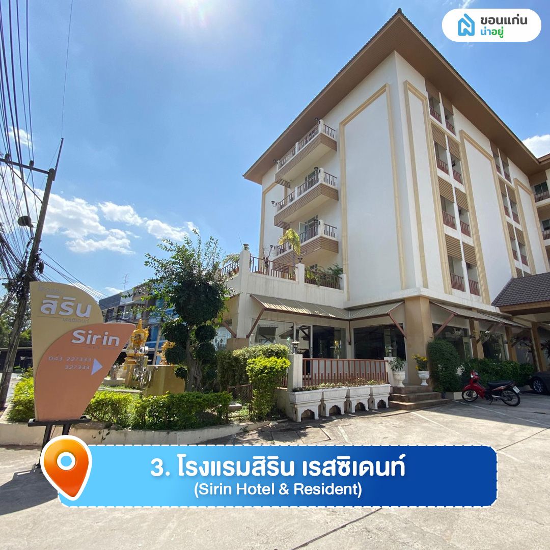 สิริน เรสซิเดนท์ ที่พักขอนแก่นใกล้บึงแก่นนคร
