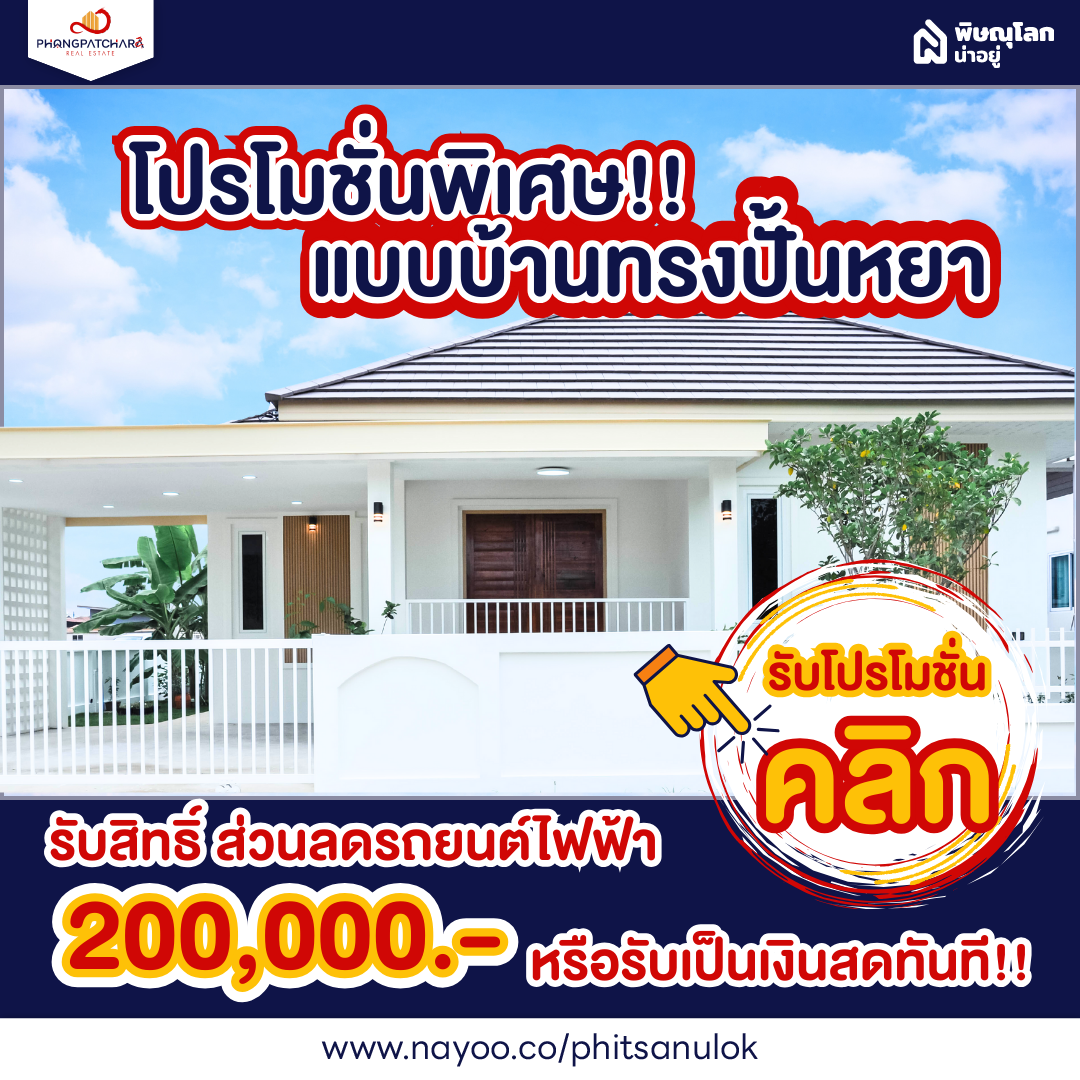โปรโมชั่น โครงการบ้านสั่งสร้างพิษณุโลก ที่พงศ์พัชรา บึงราชนก