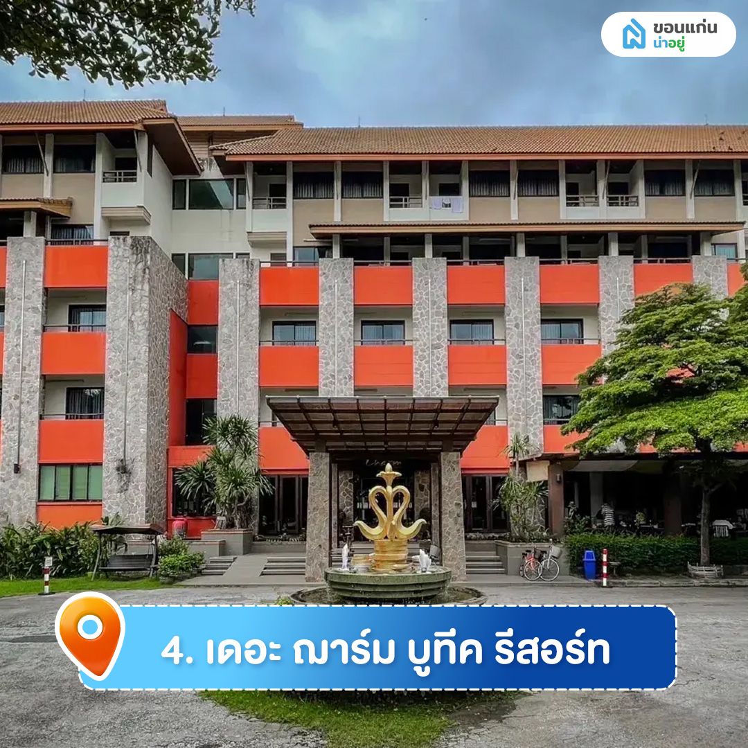เดอะ ฌาร์ม บูทีค รีสอร์ท ที่พักขอนแก่น