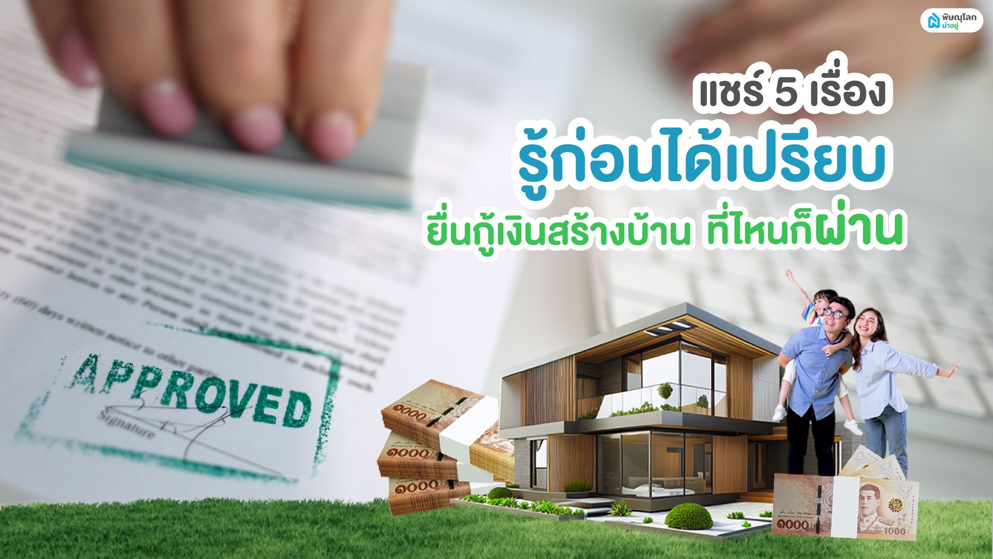 แชร์ 5 เรื่องรู้ก่อนได้เปรียบ ยื่นกู้เงินสร้างบ้านที่ไหนก็ผ่าน