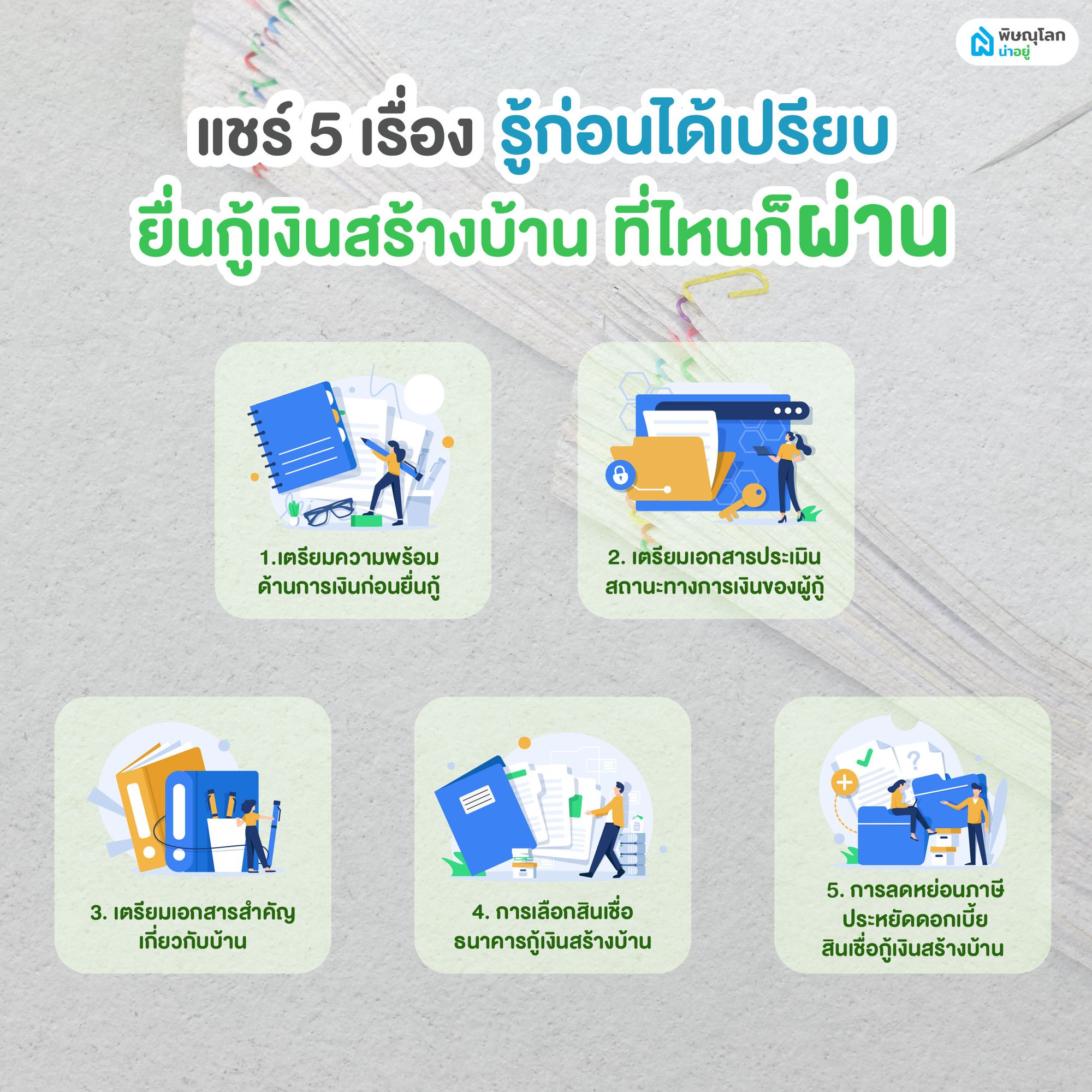แชร์ 5 เรื่องรู้ก่อนได้เปรียบ ยื่นกู้เงินสร้างบ้านที่ไหนก็ผ่าน