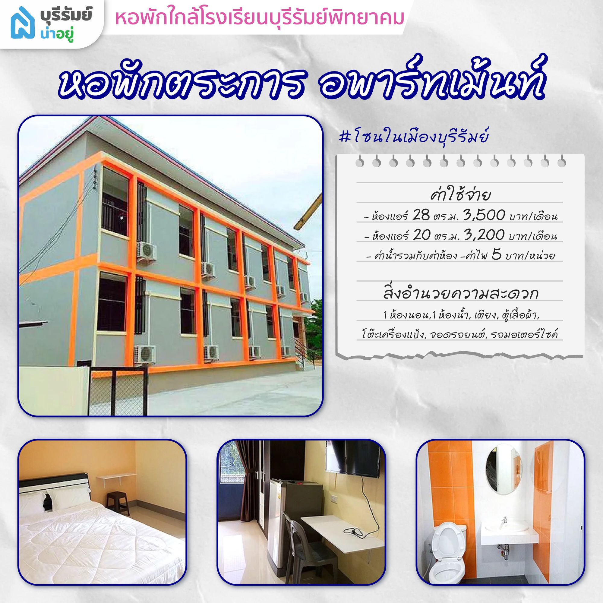 ตื่นสายก็ไม่กลัว! 6 หอพัก ใกล้ โรงเรียน บุรีรัมย์ พิทยาคม เดินทางง่าย