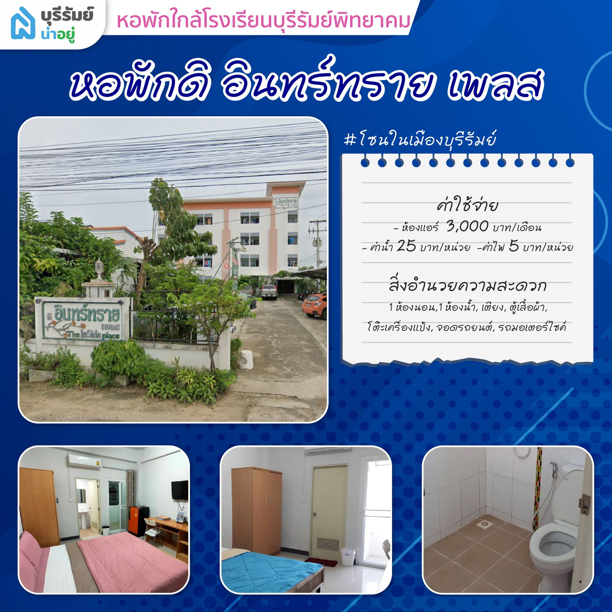 ตื่นสายก็ไม่กลัว! 6 หอพัก ใกล้ โรงเรียน บุรีรัมย์ พิทยาคม เดินทางง่าย