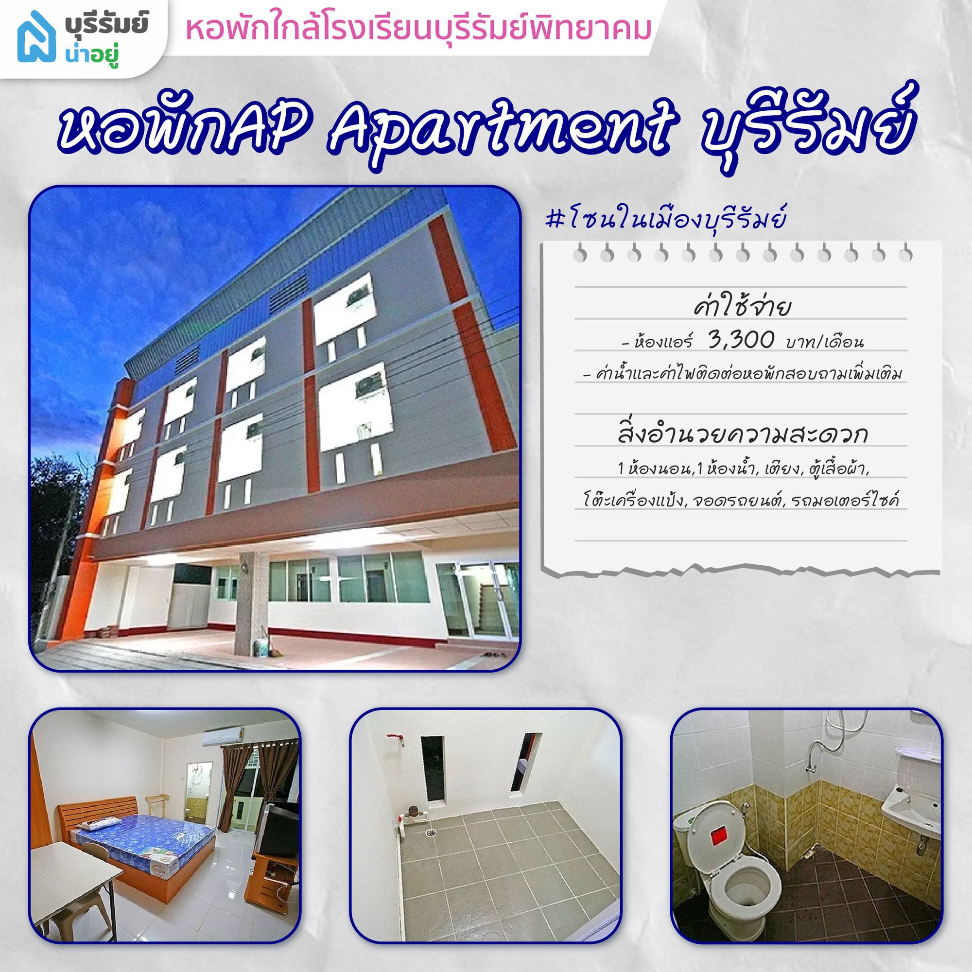 ตื่นสายก็ไม่กลัว! 6 หอพัก ใกล้ โรงเรียน บุรีรัมย์ พิทยาคม เดินทางง่าย