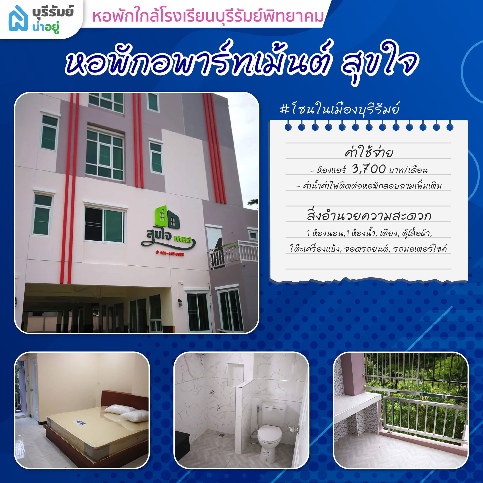 ตื่นสายก็ไม่กลัว! 6 หอพัก ใกล้ โรงเรียน บุรีรัมย์ พิทยาคม เดินทางง่าย