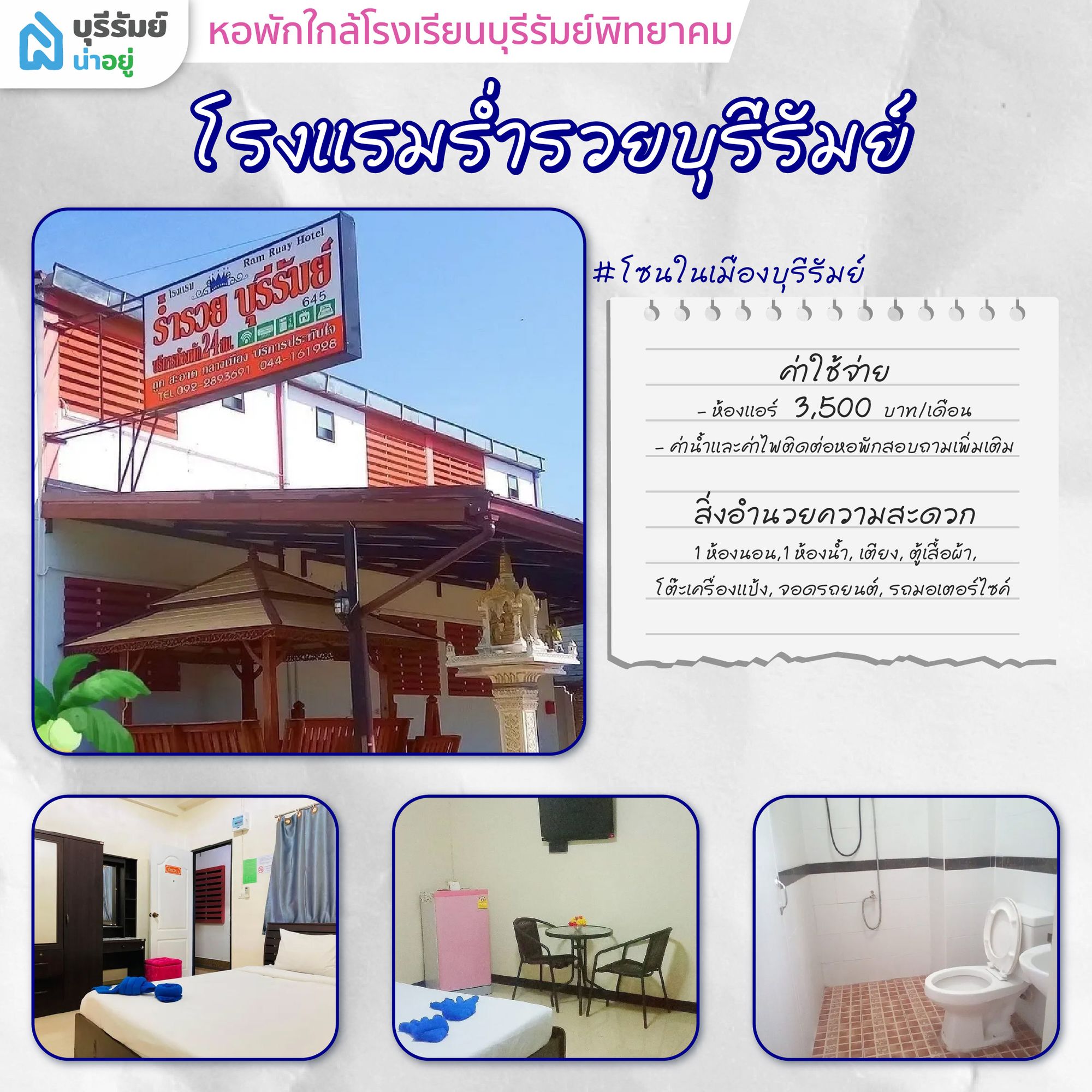 ตื่นสายก็ไม่กลัว! 6 หอพัก ใกล้ โรงเรียน บุรีรัมย์ พิทยาคม เดินทางง่าย