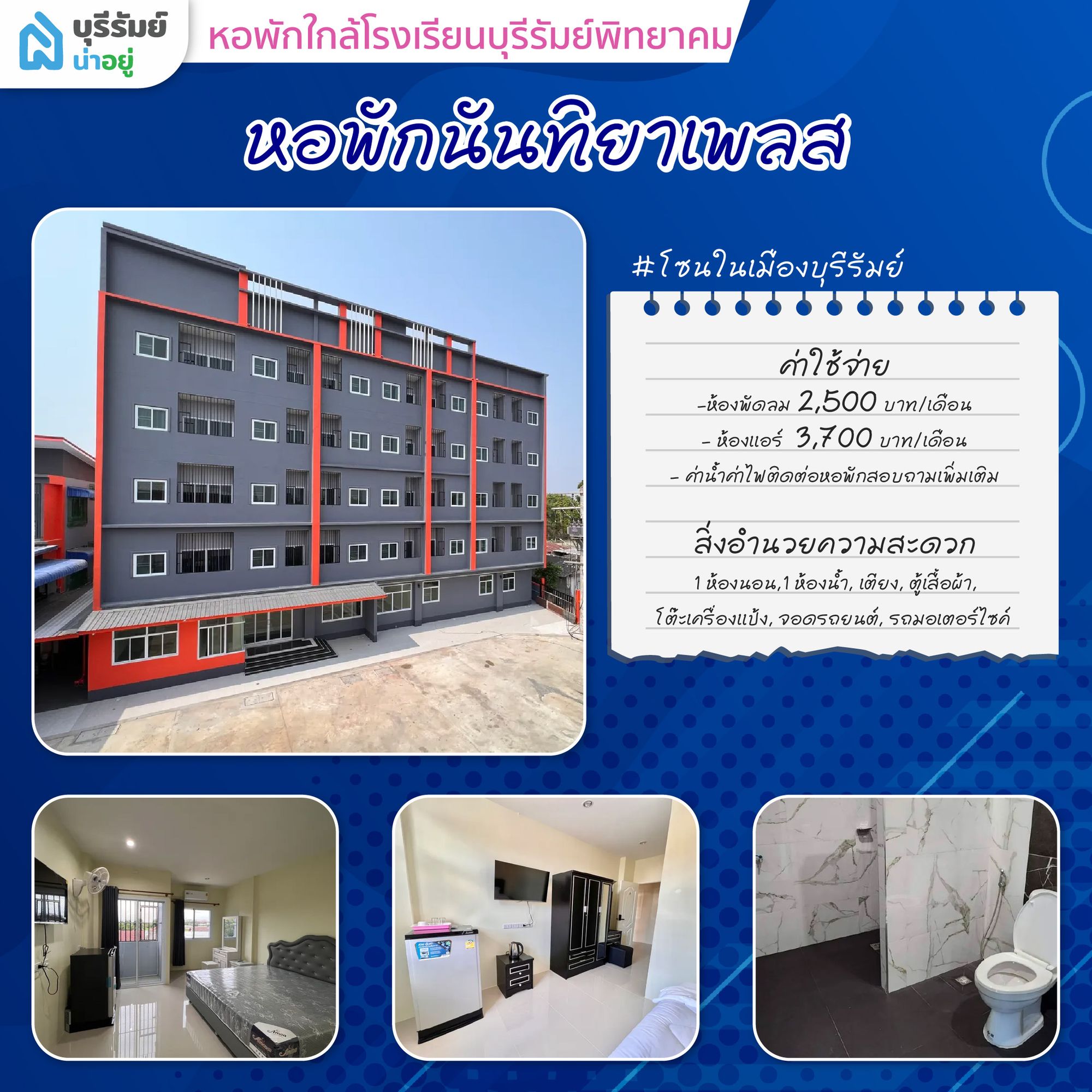 ตื่นสายก็ไม่กลัว! 6 หอพัก ใกล้ โรงเรียน บุรีรัมย์ พิทยาคม เดินทางง่าย