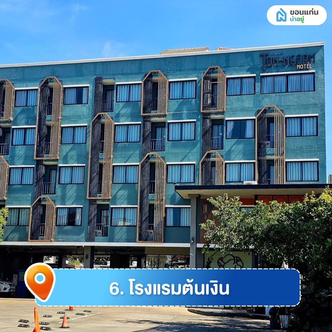 โรงแรมต้นเงิน ที่พักขอนแก่น