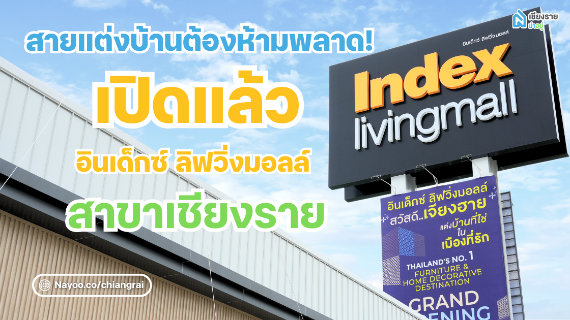 สายแต่งบ้านต้องห้ามพลาด! เปิดแล้ว Index Living Mall เชียงราย