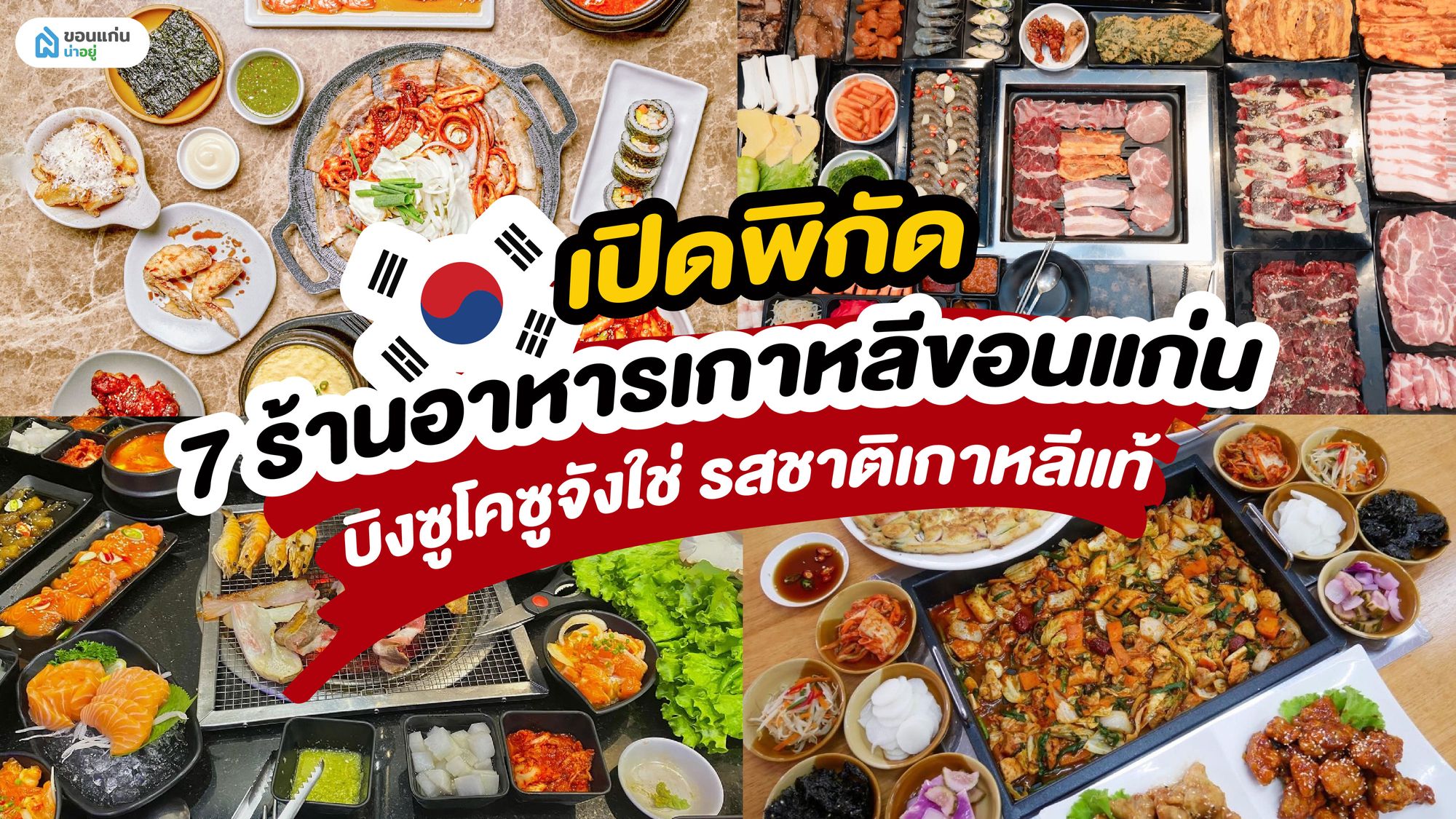 เปิดพิกัด 7 ร้านอาหารเกาหลีขอนแก่น บิงซูโคซูจังใช่ รสชาติเกาหลีแท้