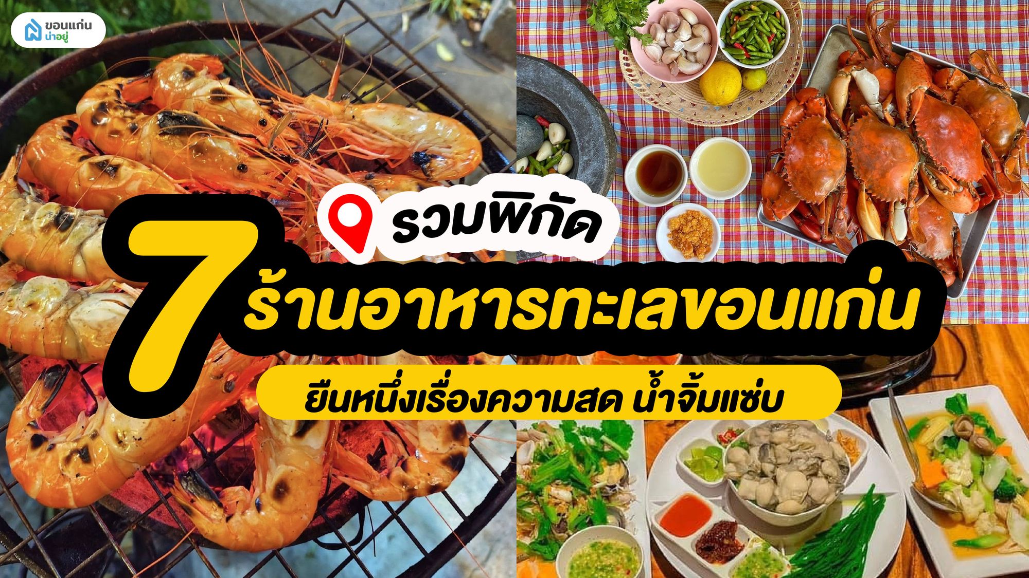 รวมพิกัด 7 ร้านอาหารทะเลขอนแก่น ยืนหนึ่งเรื่องความสด น้ำจิ้มแซ่บ