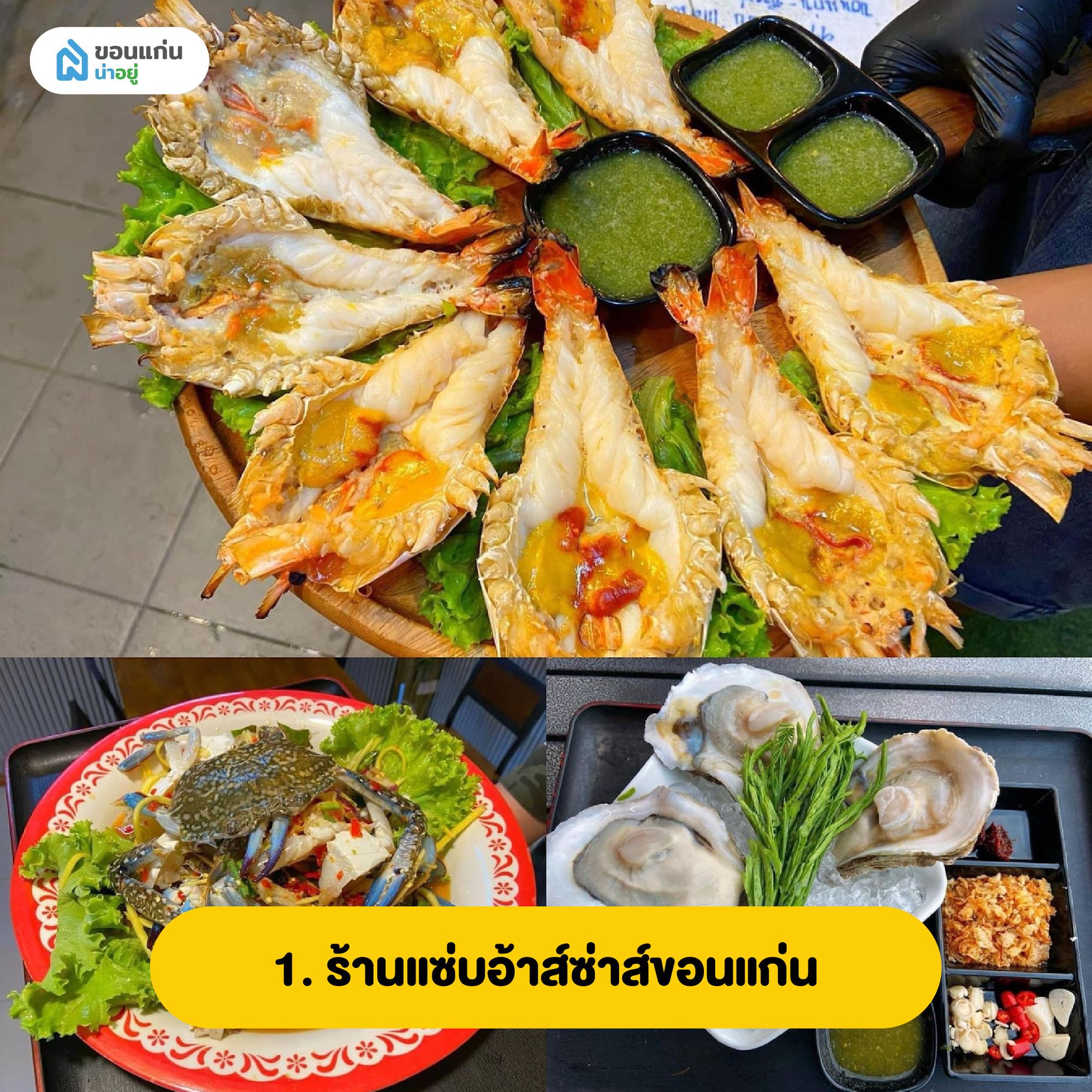 ร้านแซ่บอ้าส์ซ่าส์ขอนแก่น ร้านอาหารทะเลขอนแก่น