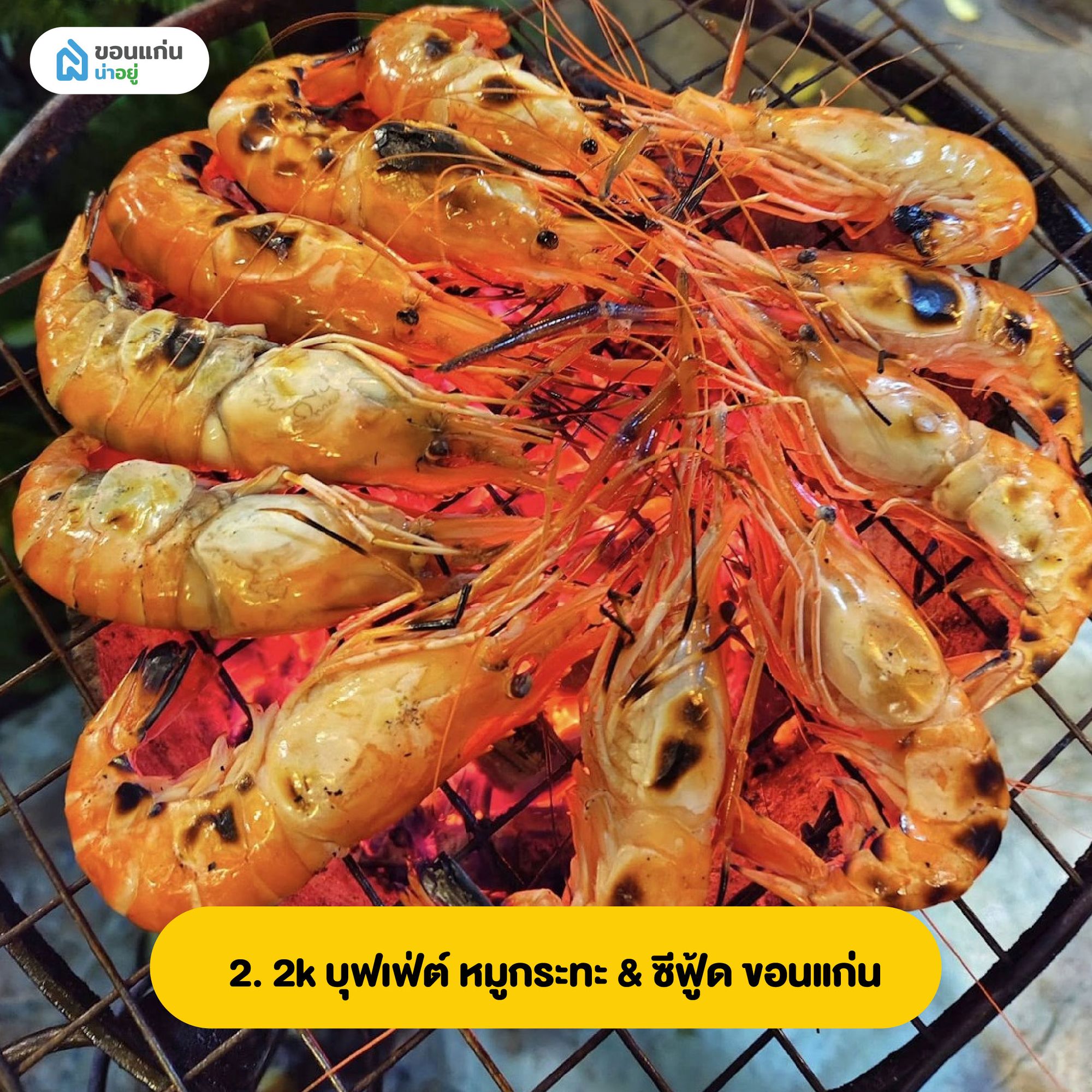 2k บุฟเฟ่ต์ หมูกระทะ & ซีฟู้ด ขอนแก่น