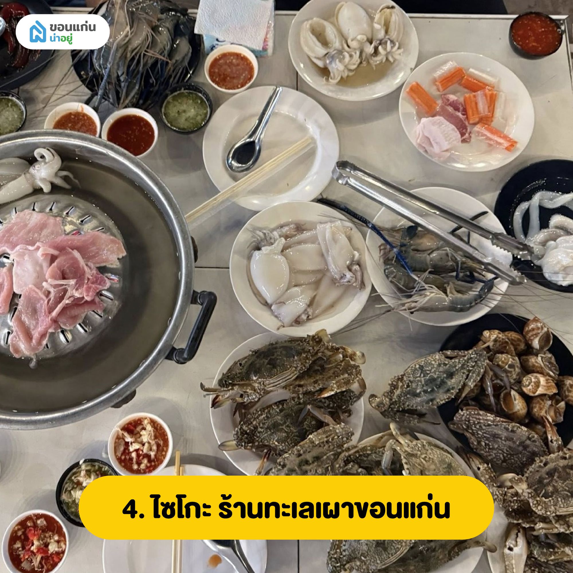 ไซโกะ ร้านทะเลเผาขอนแก่น