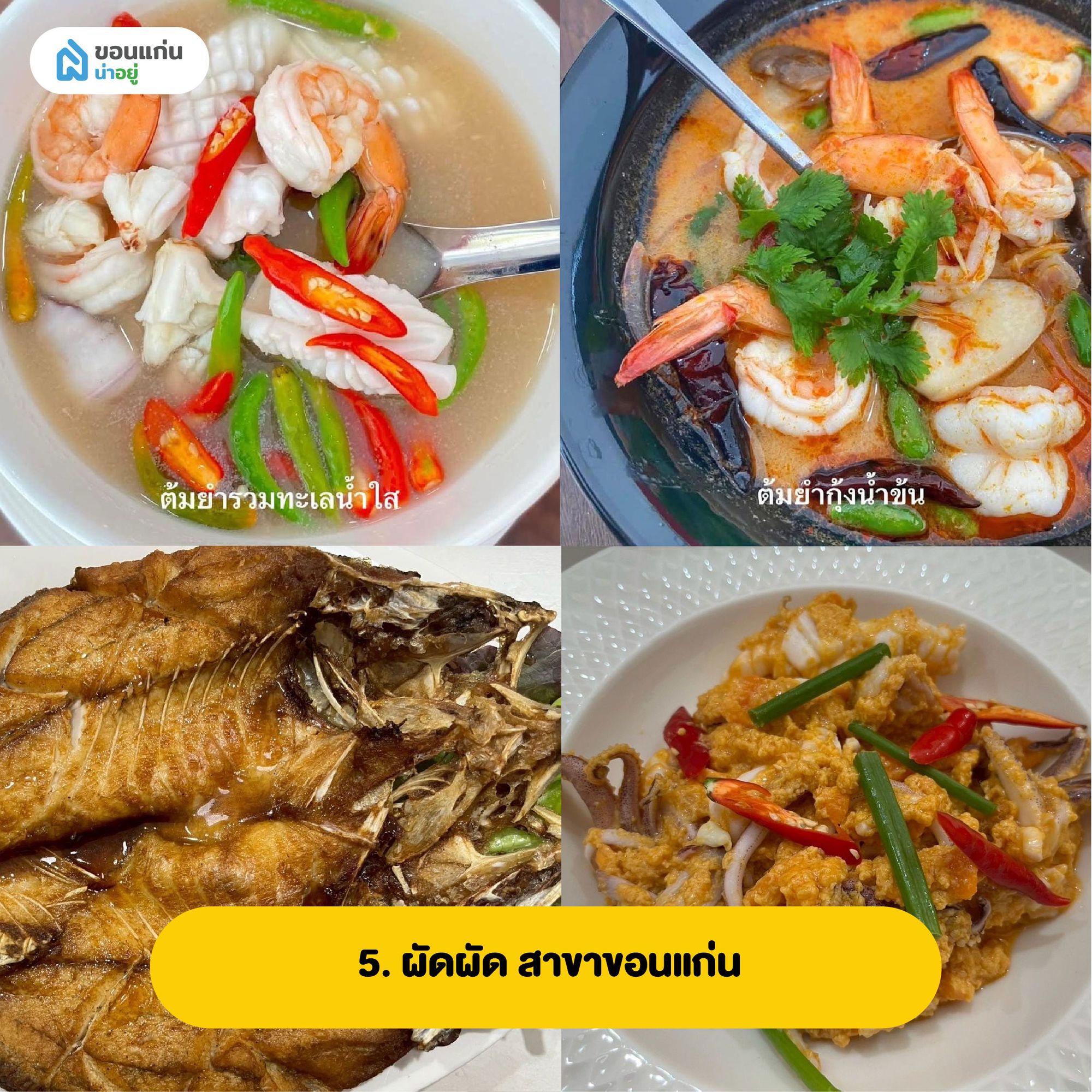 ผัดผัด สาขาขอนแก่น