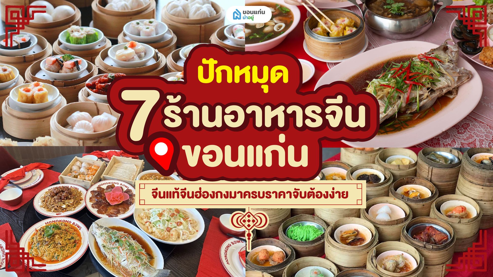 ปักหมุด 7 ร้านอาหารจีนขอนแก่น จีนแท้จีนฮ่องกงมาครบราคาจับต้องง่าย
