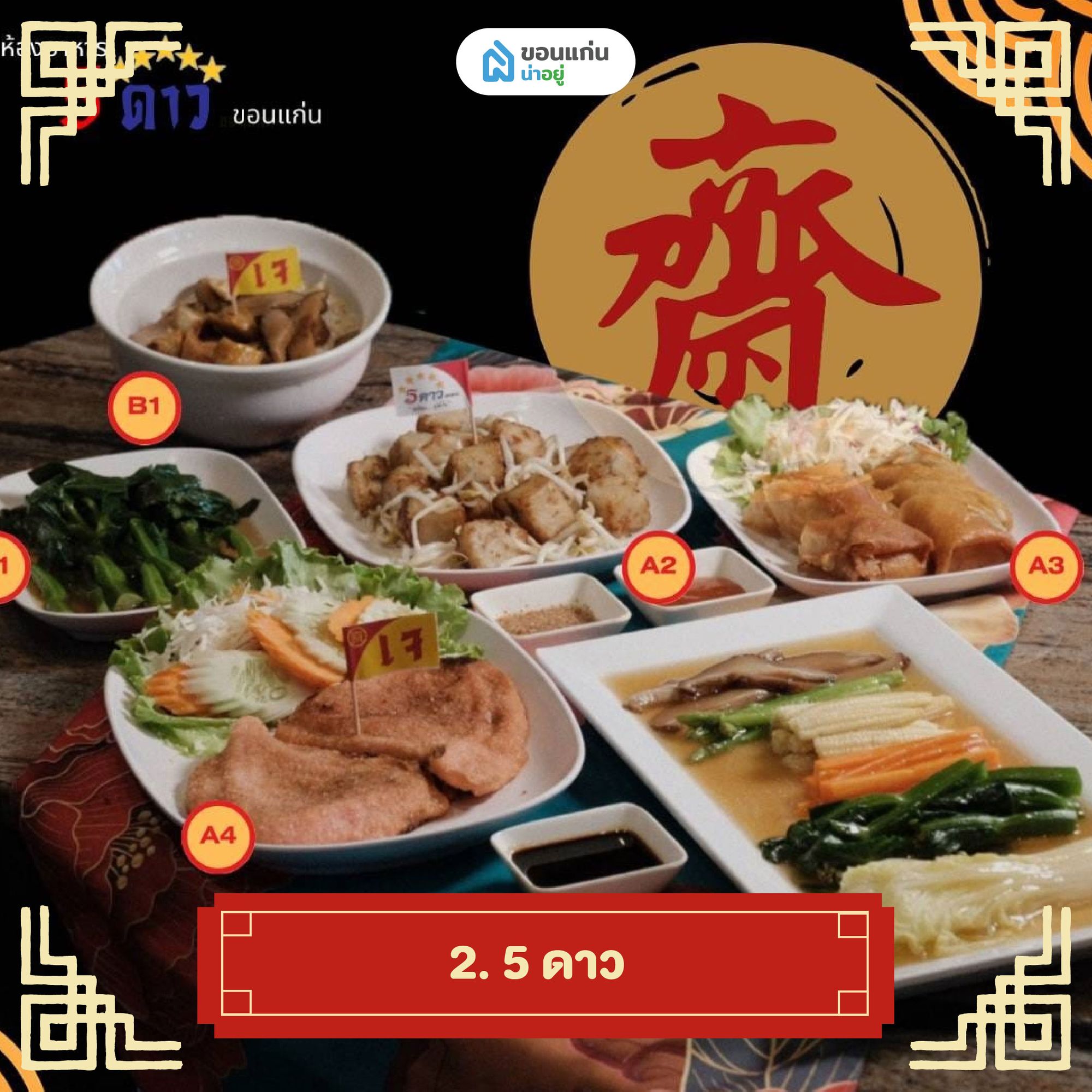 5 ดาว ร้านอาหารจีนขอนแก่น
