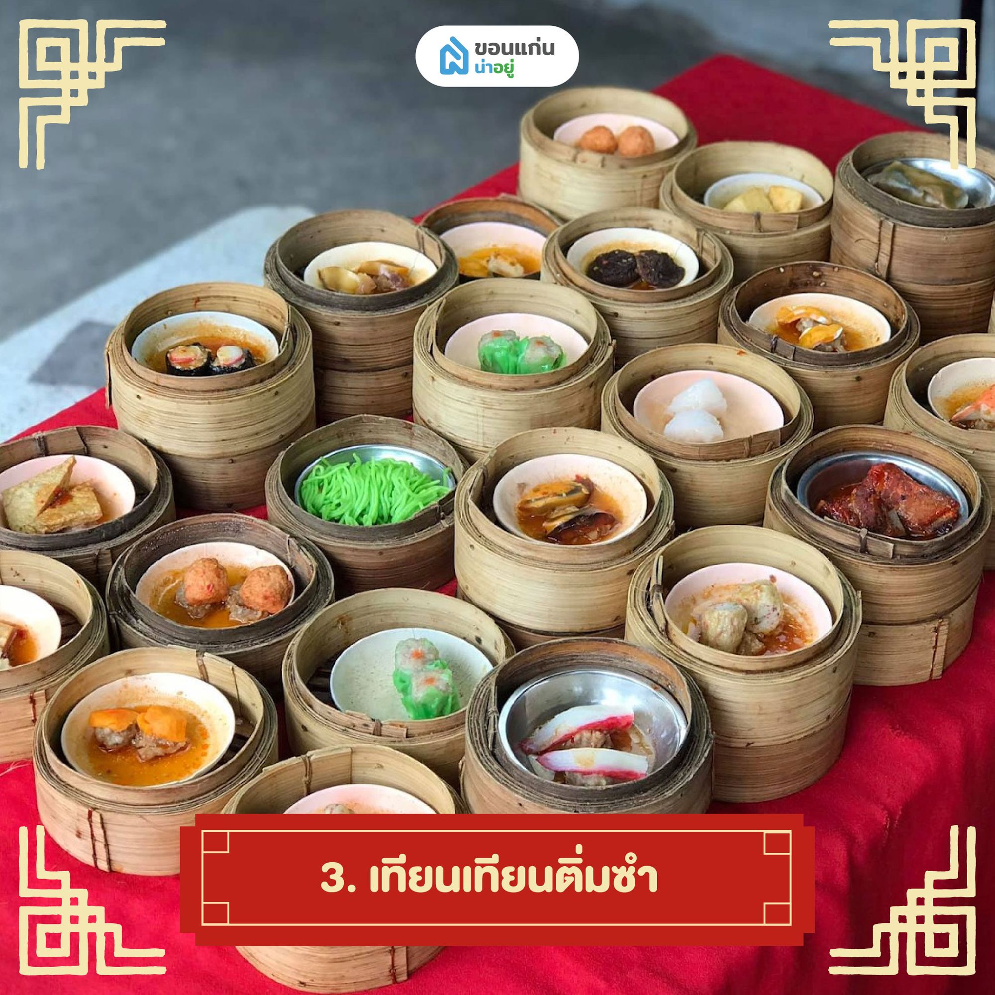 เทียนเทียนติ่มซำ