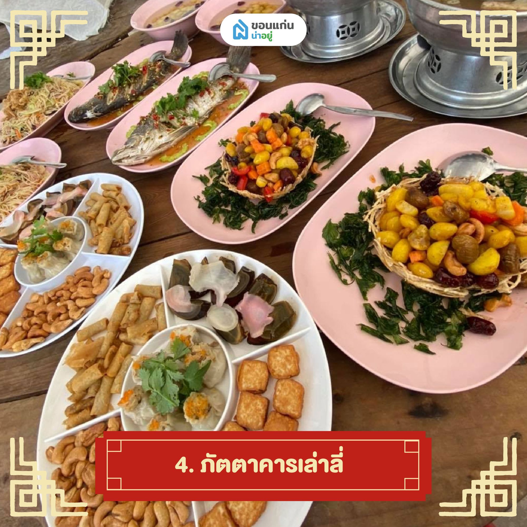 ภัตตาคารเล่าลี่ อาหารจีนขอนแก่น