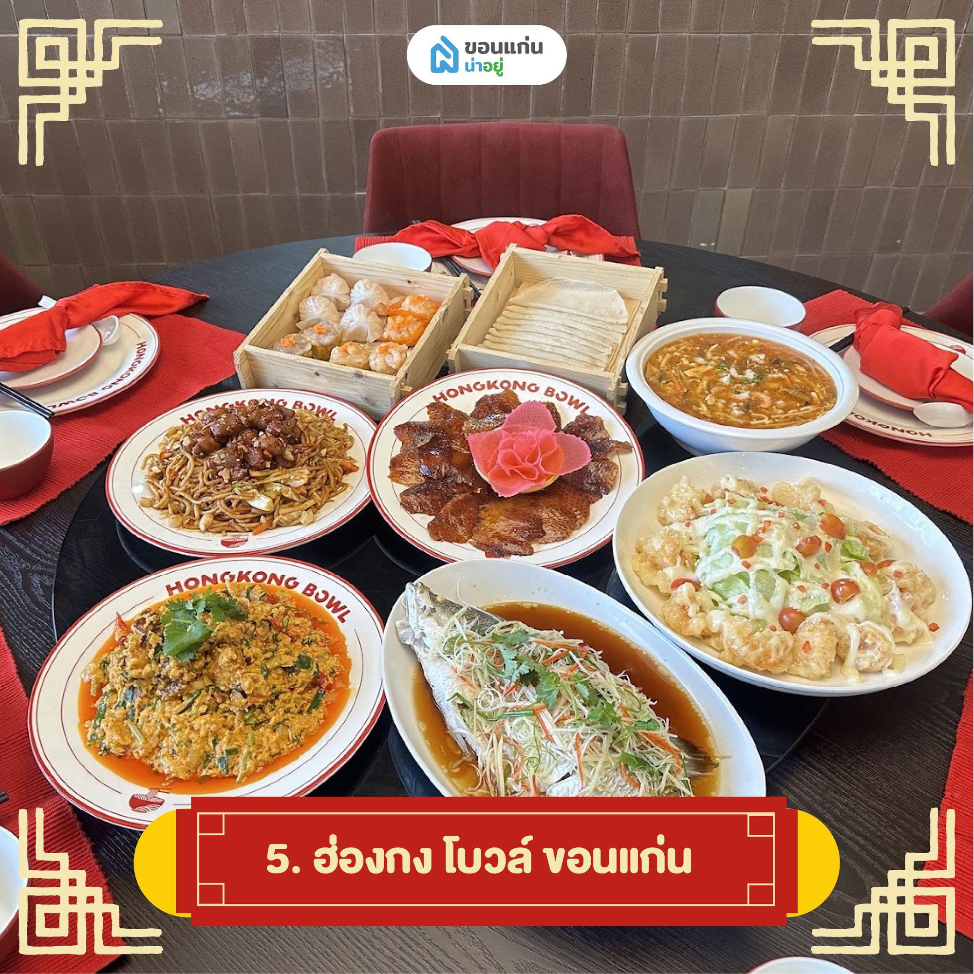 ฮ่องกง โบวล์ ขอนแก่น