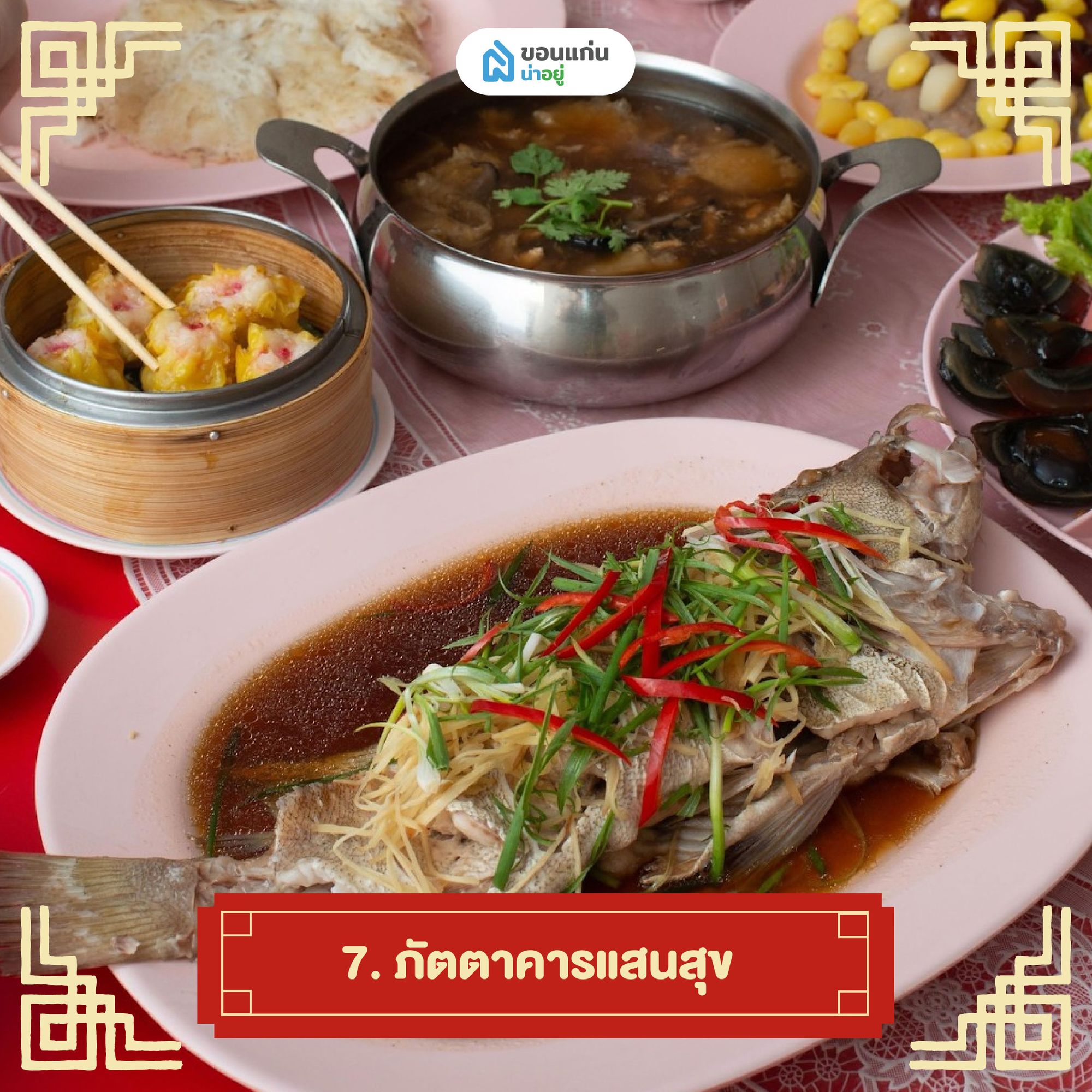 ภัตตาคารแสนสุข ร้านอาหารจีน
