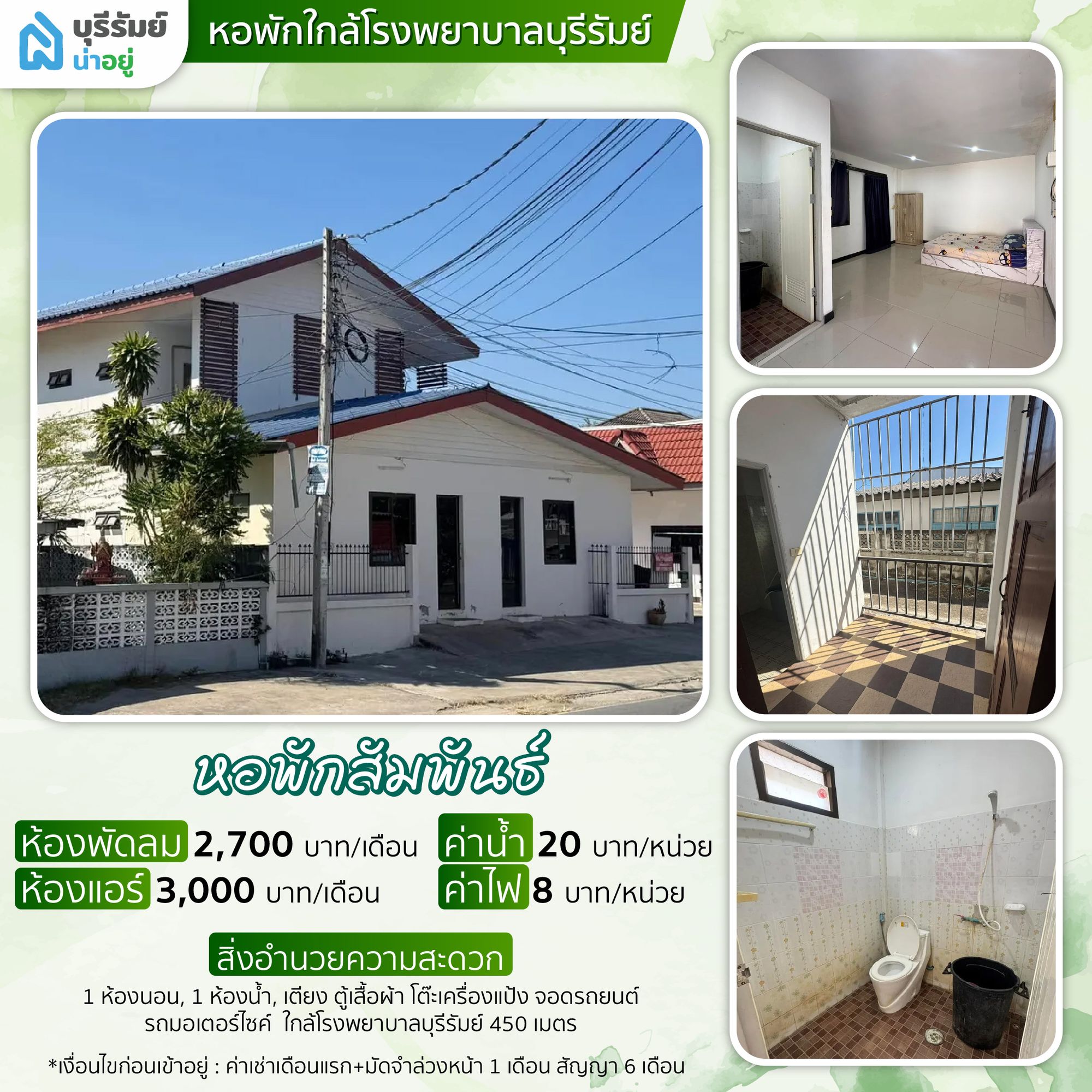 สะดวกที่สุดในย่านนี้ 6 หอพัก ใกล้ โรง พยาบาล บุรีรัมย์ ห้องสวยในงบไม่เกิน 4,500