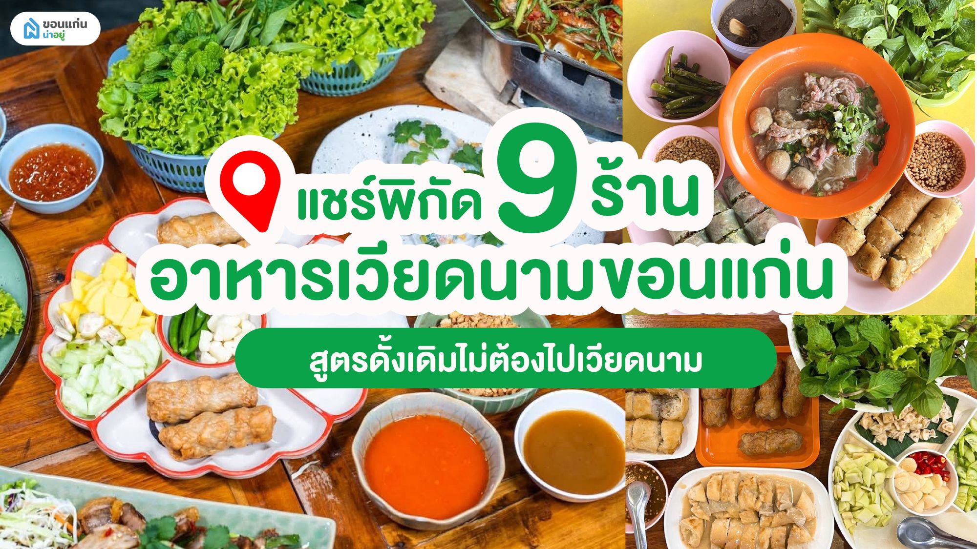 แชร์พิกัด 9 ร้านอาหารเวียดนามขอนแก่นสูตรดั้งเดิมไม่ต้องไปเวียดนาม