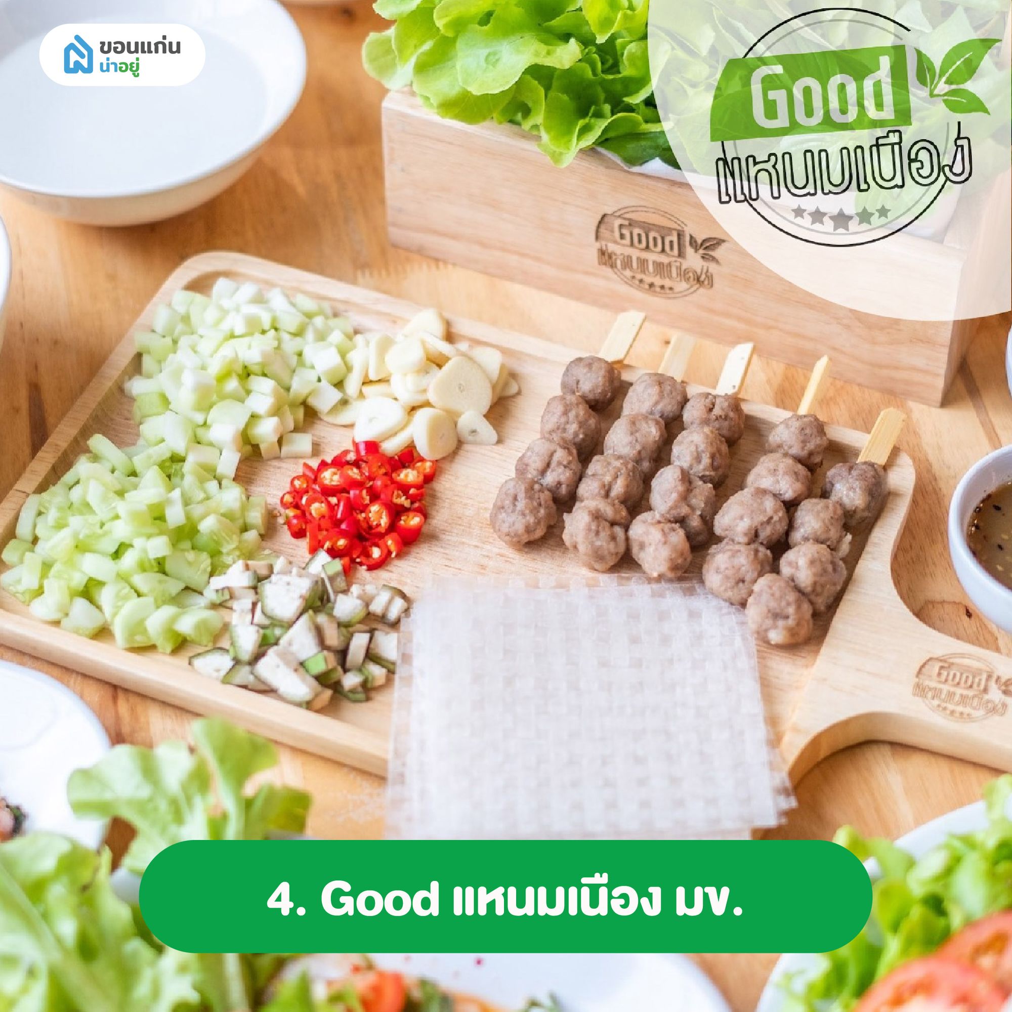 Good แหนมเนือง มข.