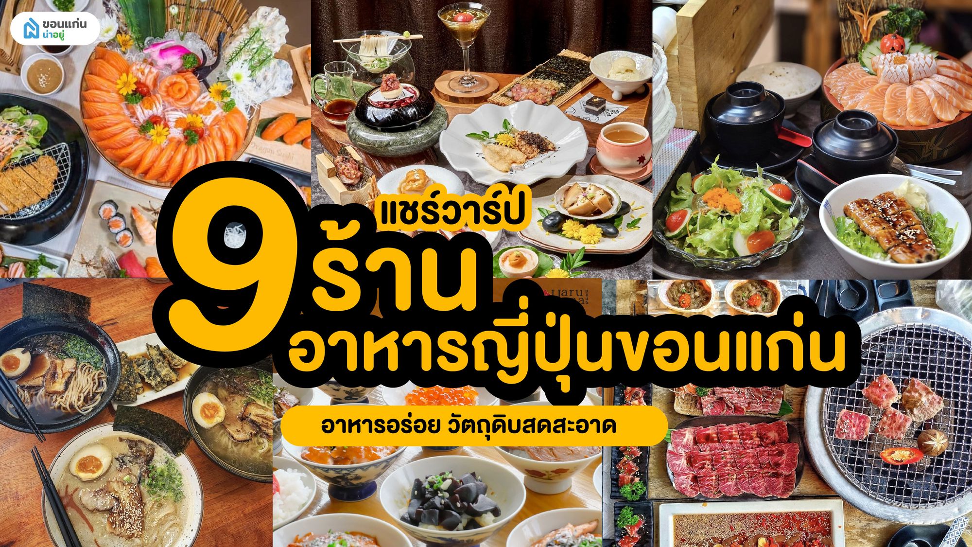 แชร์วาร์ป 9 ร้านอาหารญี่ปุ่นขอนแก่น อาหารอร่อย วัตถุดิบสดสะอาด