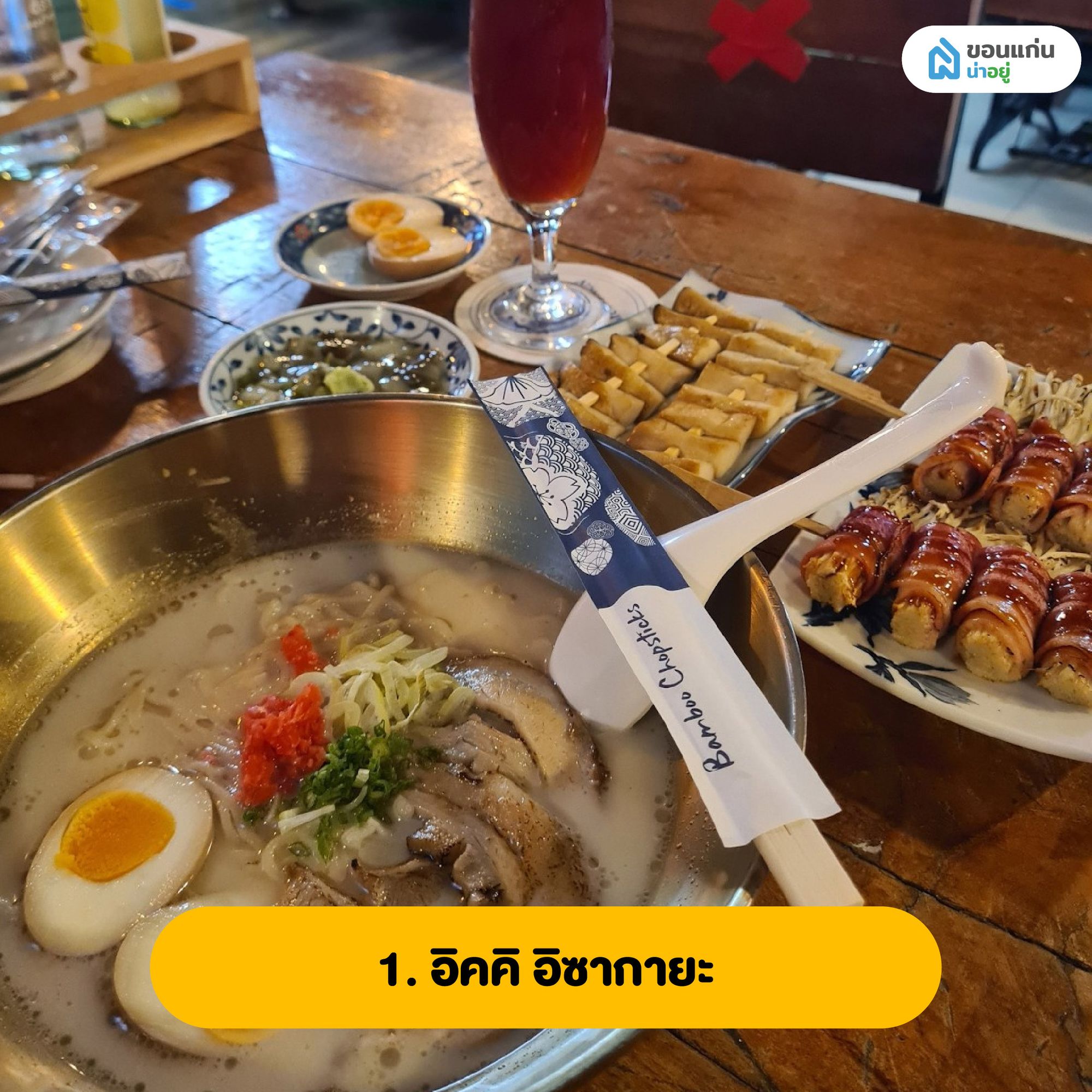 อิคคิ อิซากายะ ร้านอาหารญี่ปุ่นขอนแก่น