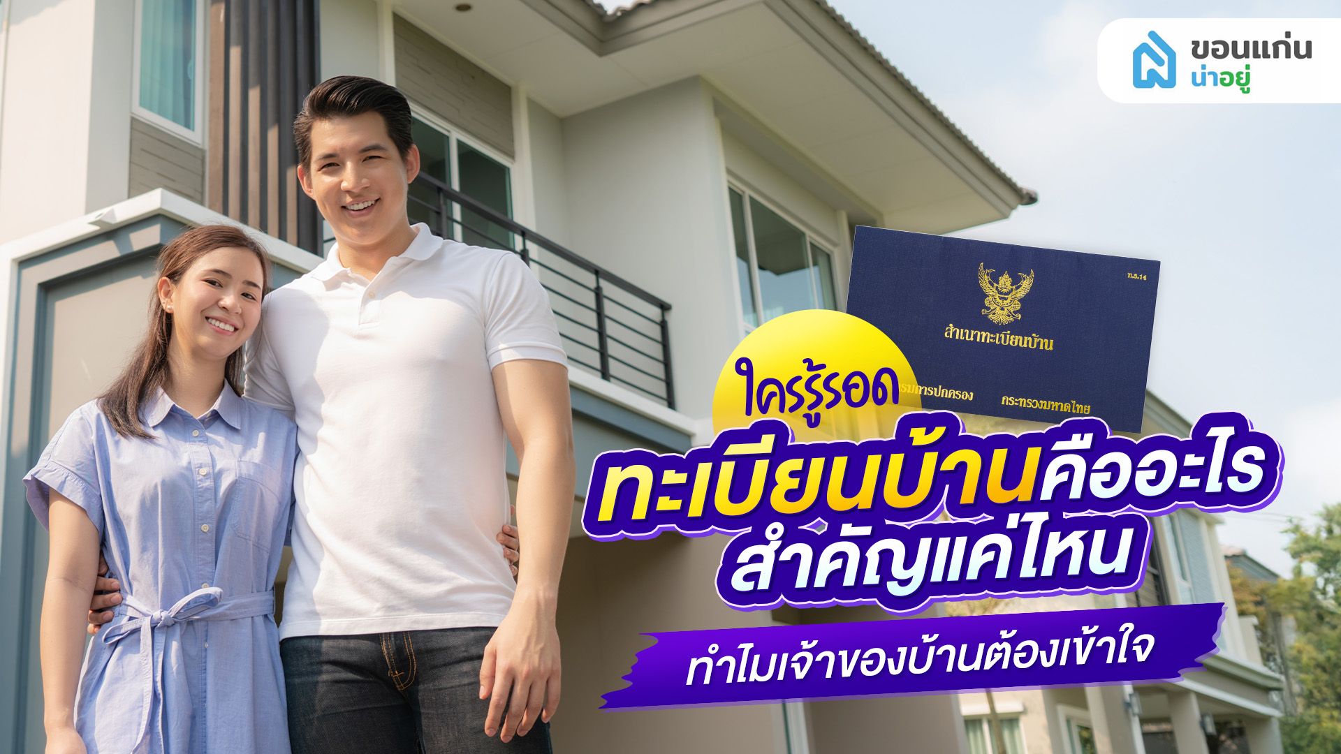 ใครรู้รอด ทะเบียนบ้านคืออะไร สำคัญแค่ไหน ทำไมเจ้าของบ้านต้องเข้าใจ