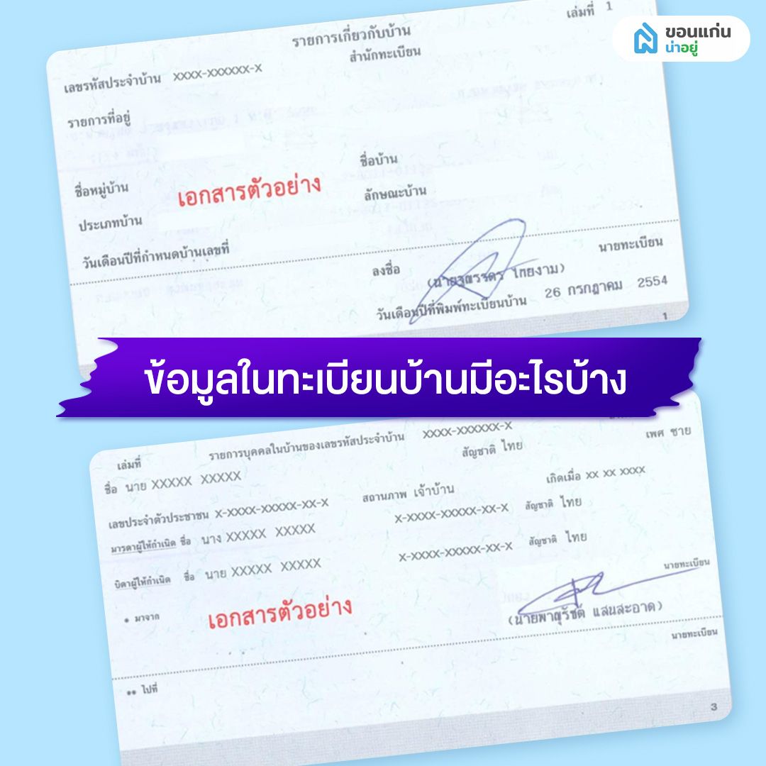 ข้อมูลในทะเบียนบ้านมีอะไรบ้าง