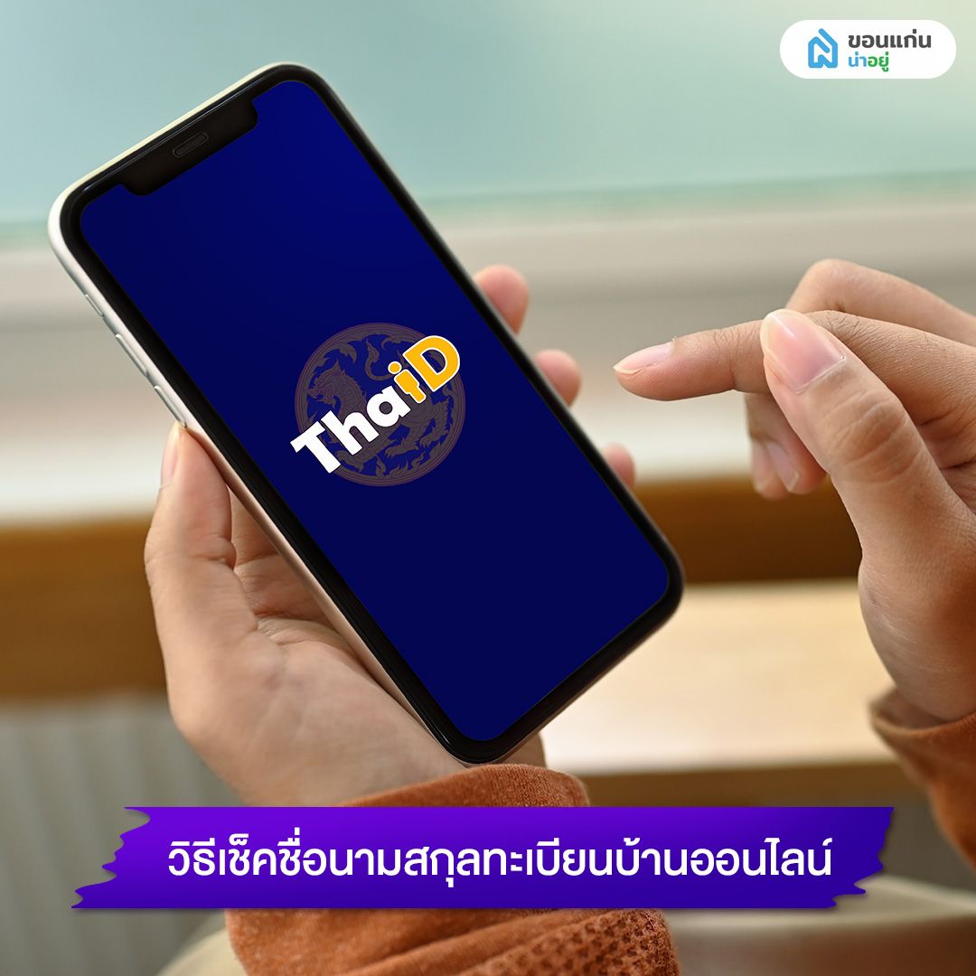 วิธีเช็คชื่อนามสกุลทะเบียนบ้านออนไลน์