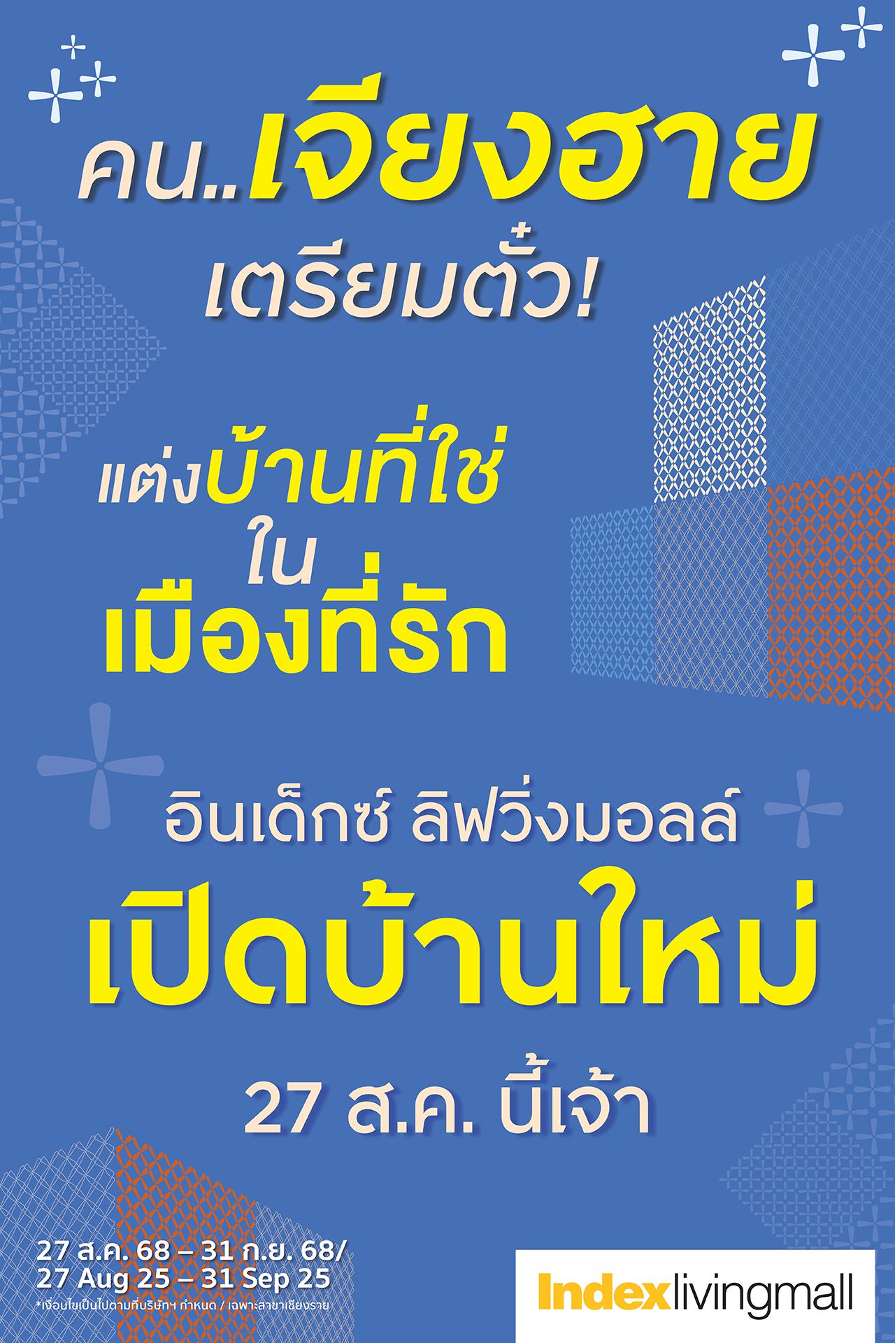 Index Living Mall พร้อมเปิดแล้วจ้า กับโปรสุดพิเศษ จัดเต็ม คุ้มแน่นอน 27 สิงหาคมนี้!
